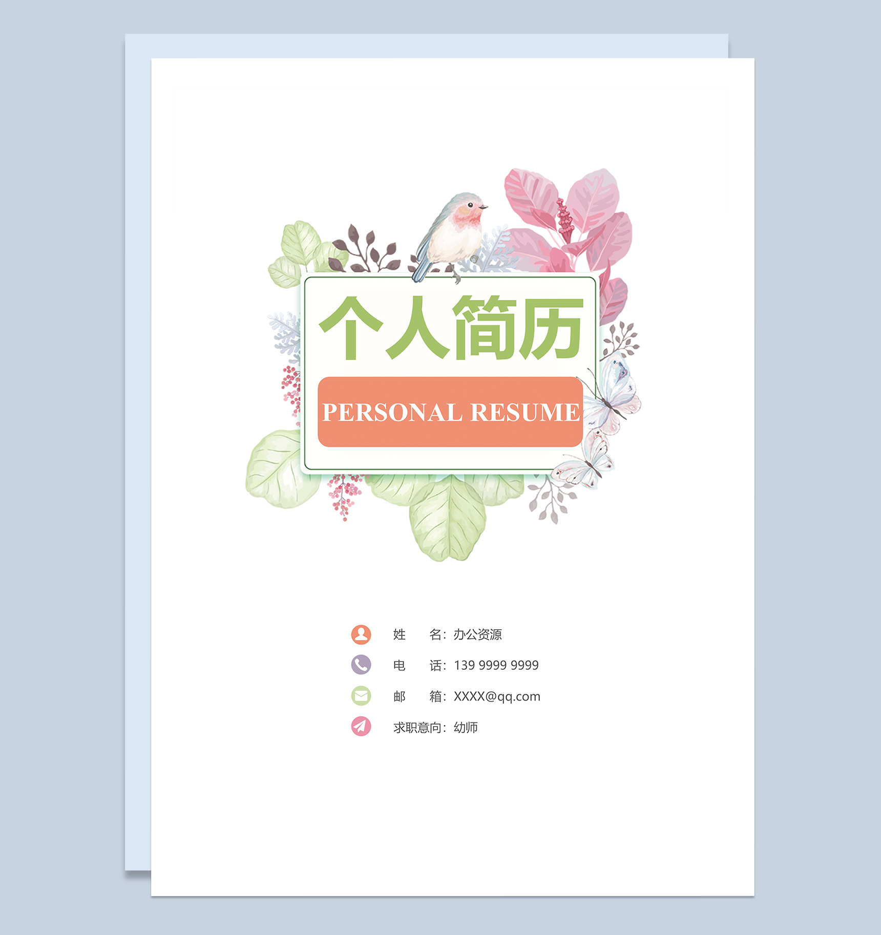 清新唯美幼师求职简历成套Word模板