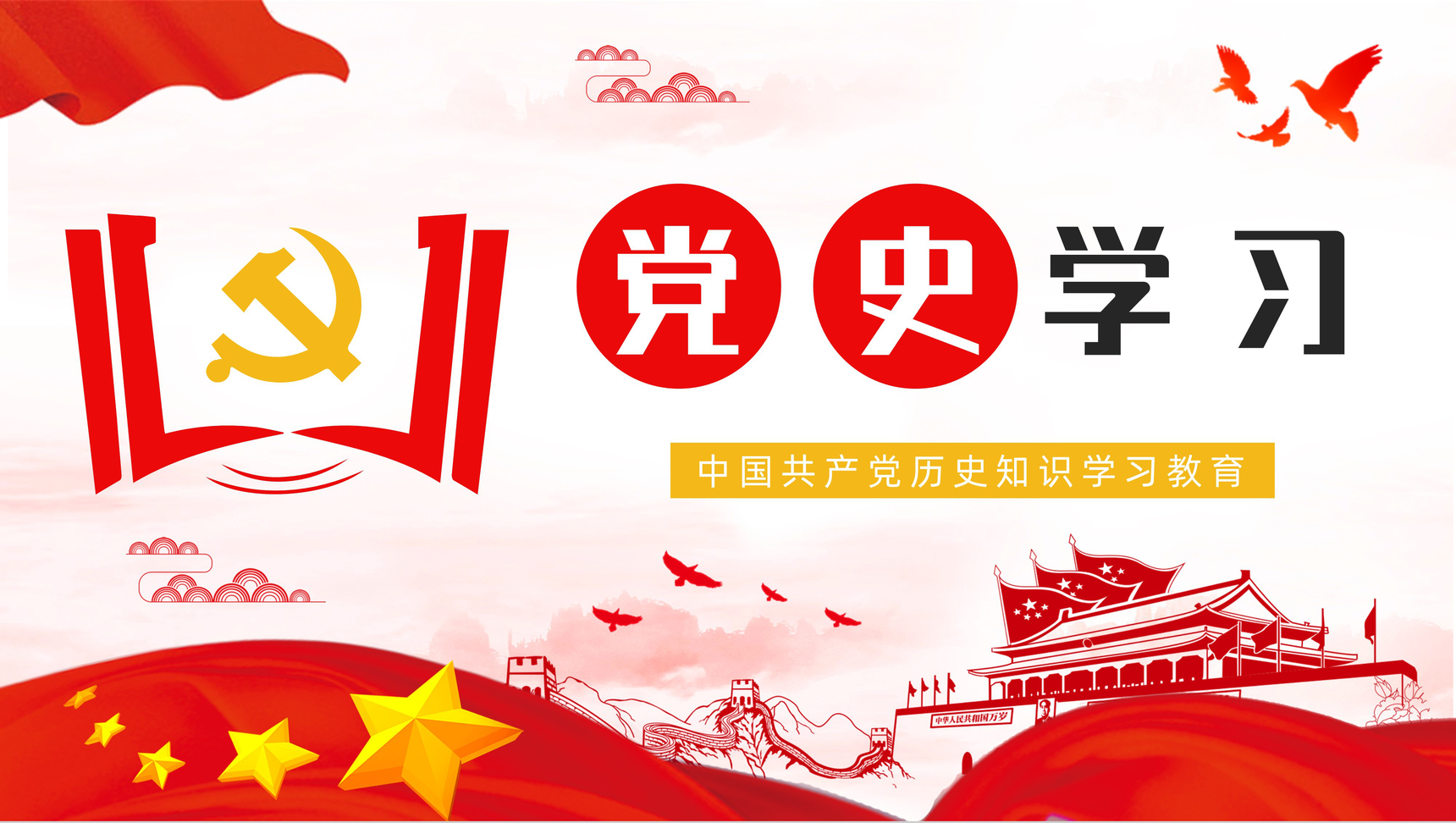 党员干部党史学习《论中国共产党历史》学四史知识培训教育PPT模板