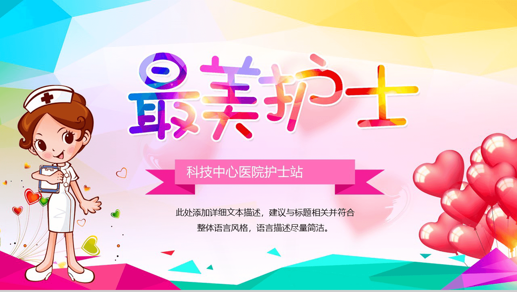 卡通唯美多彩医疗医药机构最美护士主题活动策划PPT模板