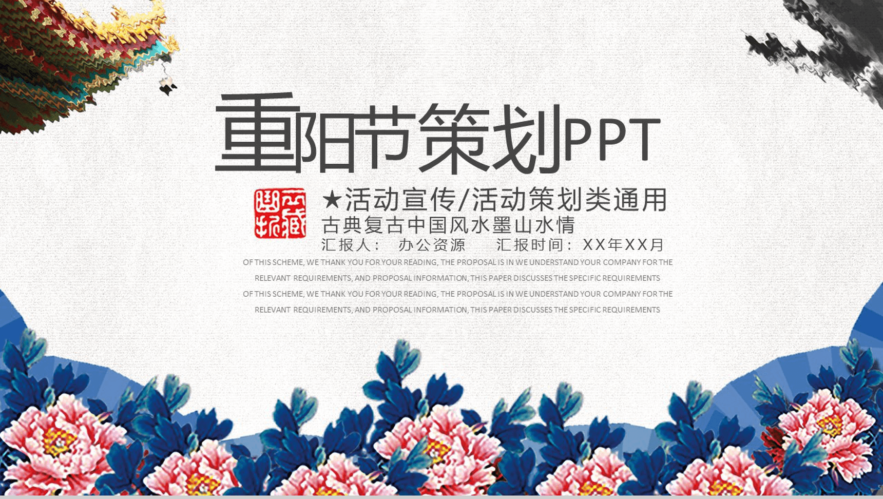 古典复古中国风水墨重阳节活动策划宣传PPT模板