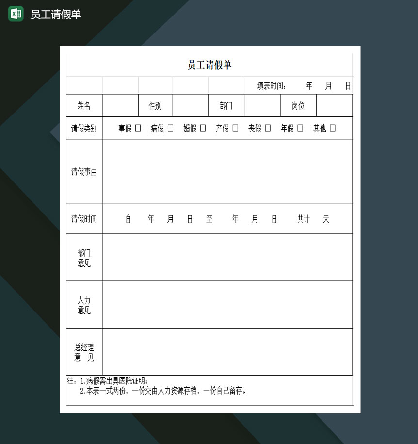 员工请假单请假申请表Excel模板