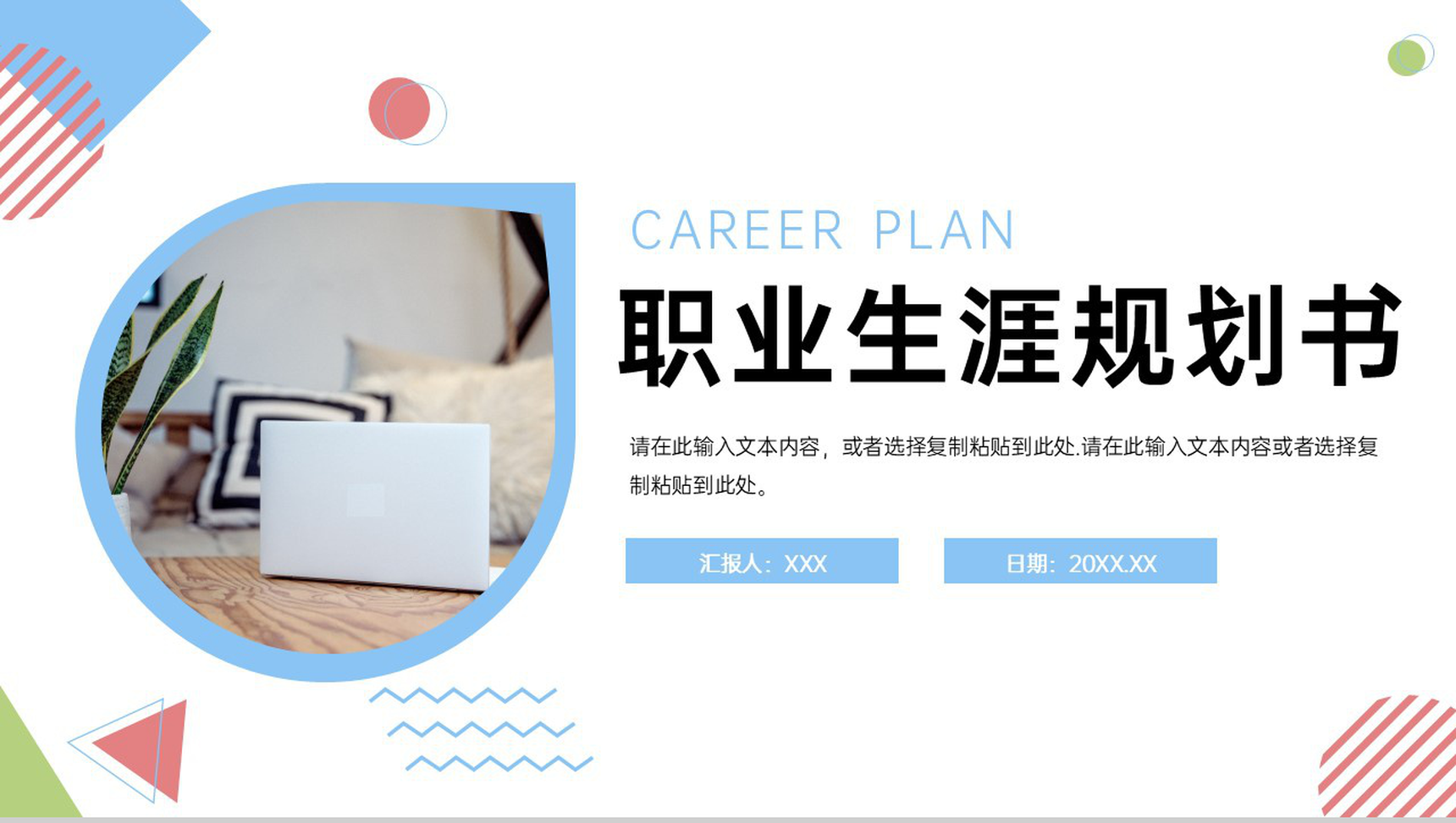 小清新大学生职业生涯规划书就业指导PPT模板