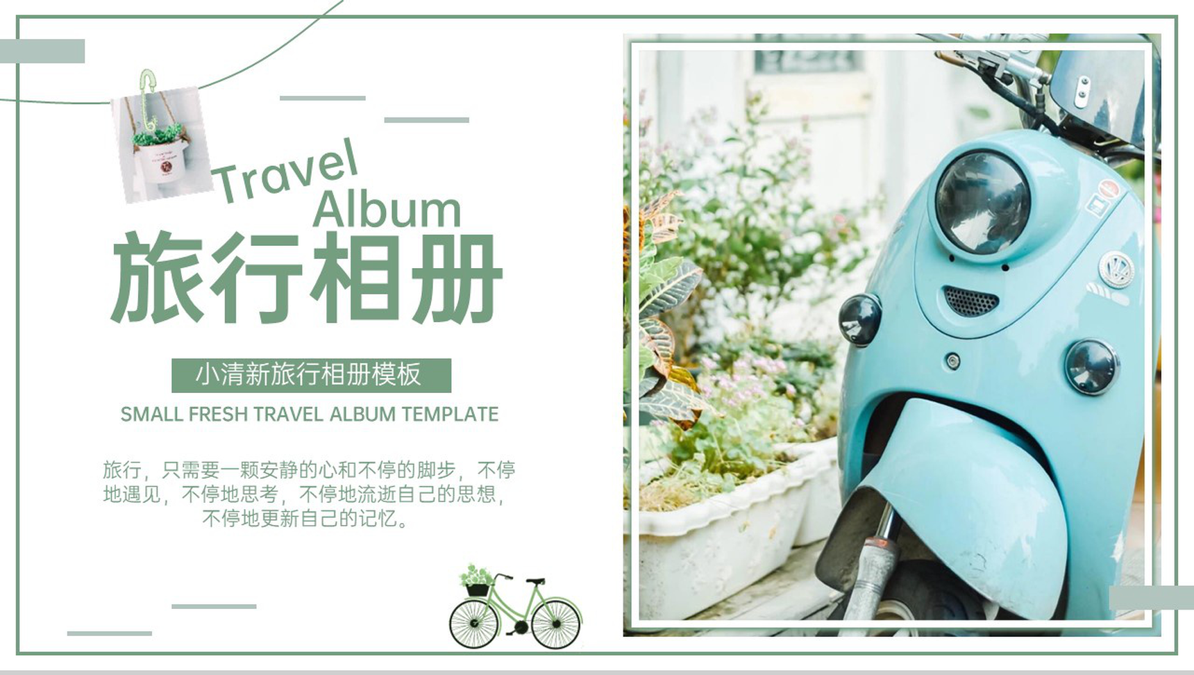 绿色小清新简约风旅行纪念相册风景展示PPT模板