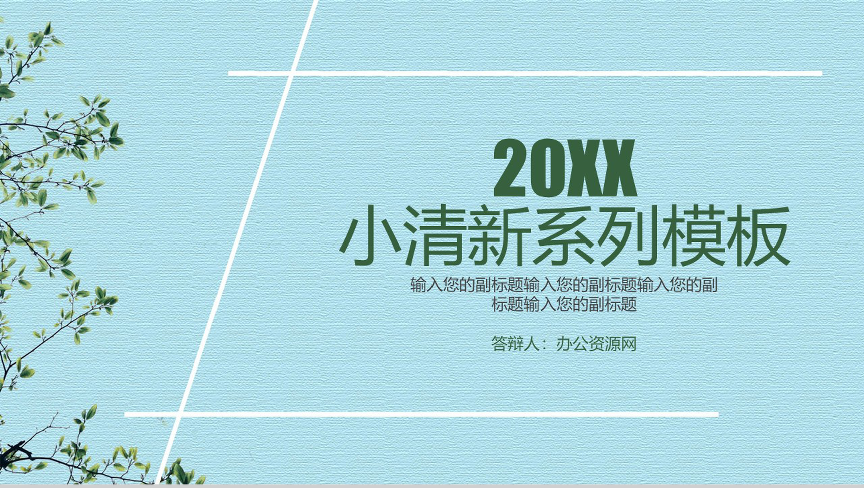 蓝色墙纸简约小清新个人工作述职汇报PPT模板