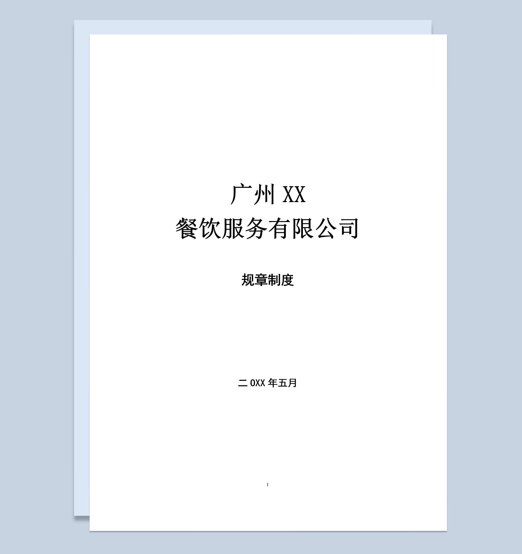 广州XX 餐饮服务有限公司员工手册范本Word模板