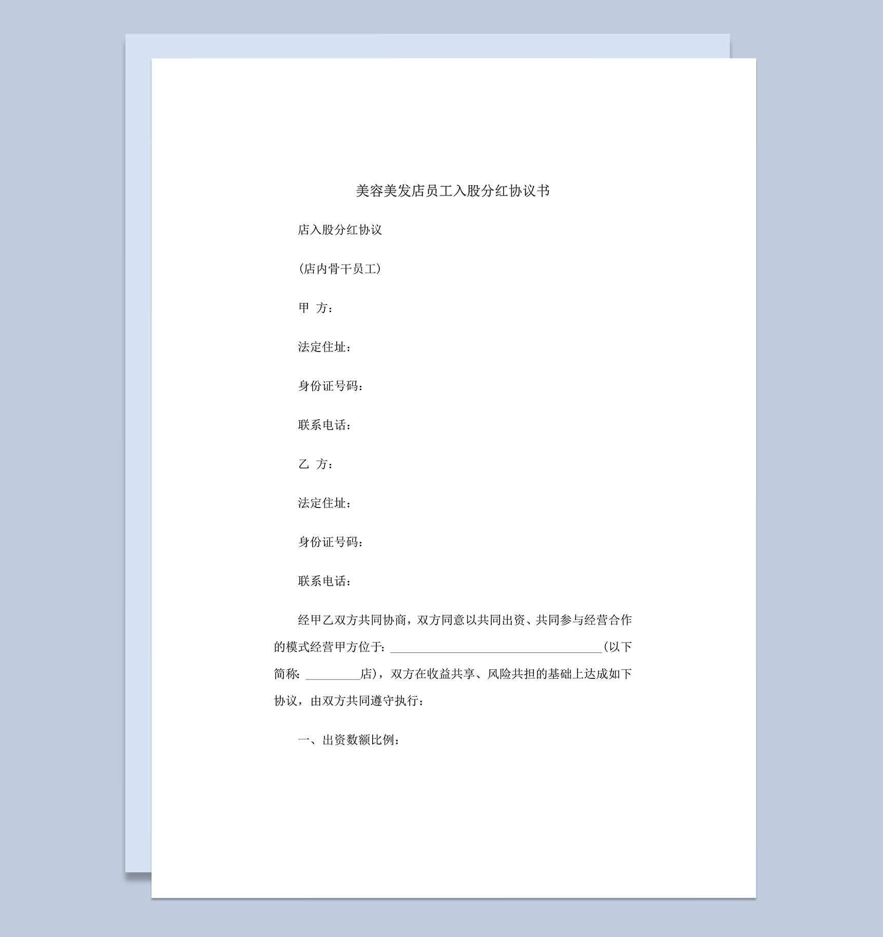 美容美发店员工入股分红协议书word模板