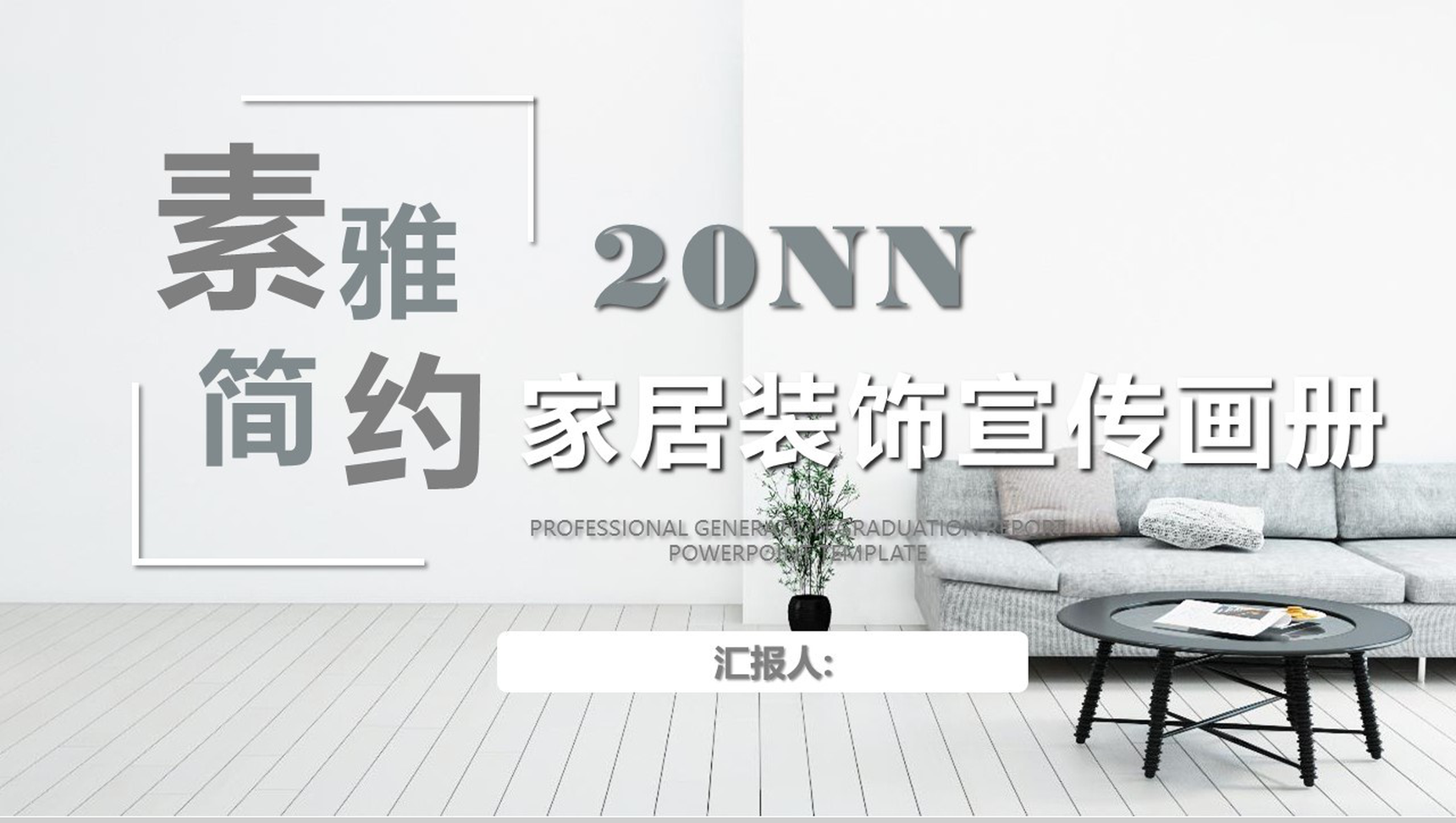 简约朴素室内设计家居装修PPT模板