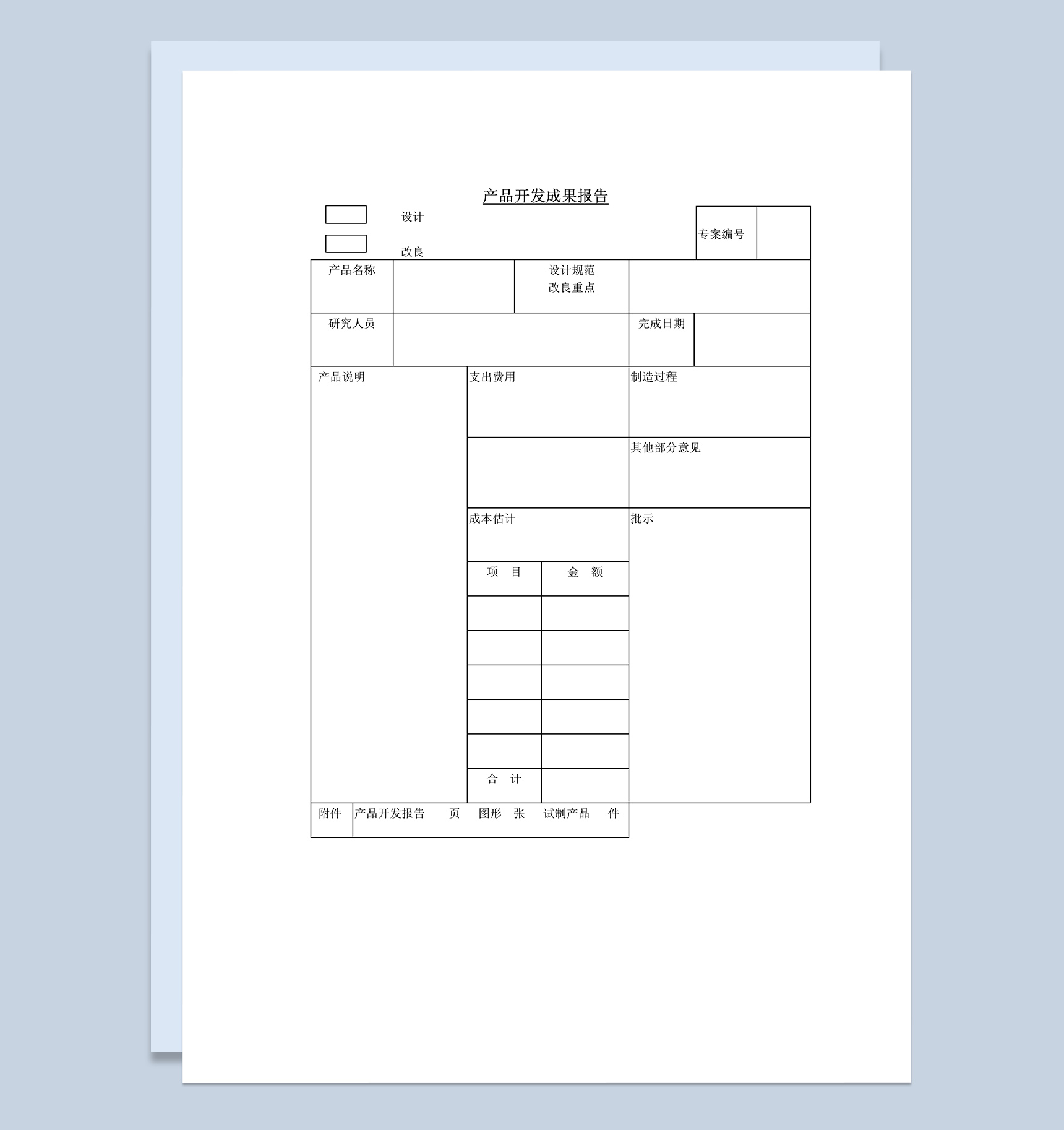 新产品开发成果总结报告Word模板