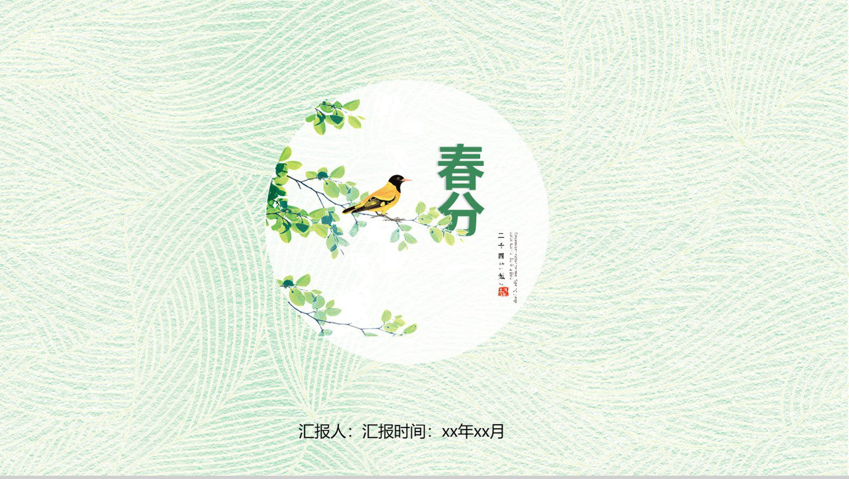 小清新绿色动态春分节气教育演讲PPT模板