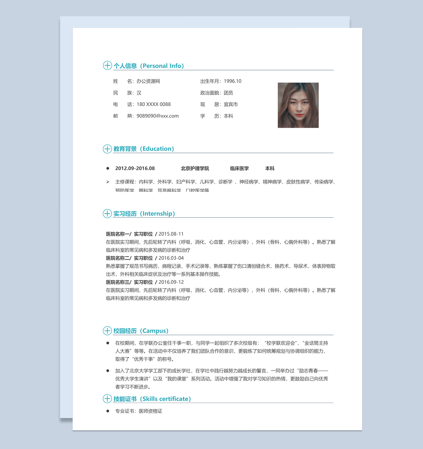 蓝色简约风格医院医生求职简历Word模板