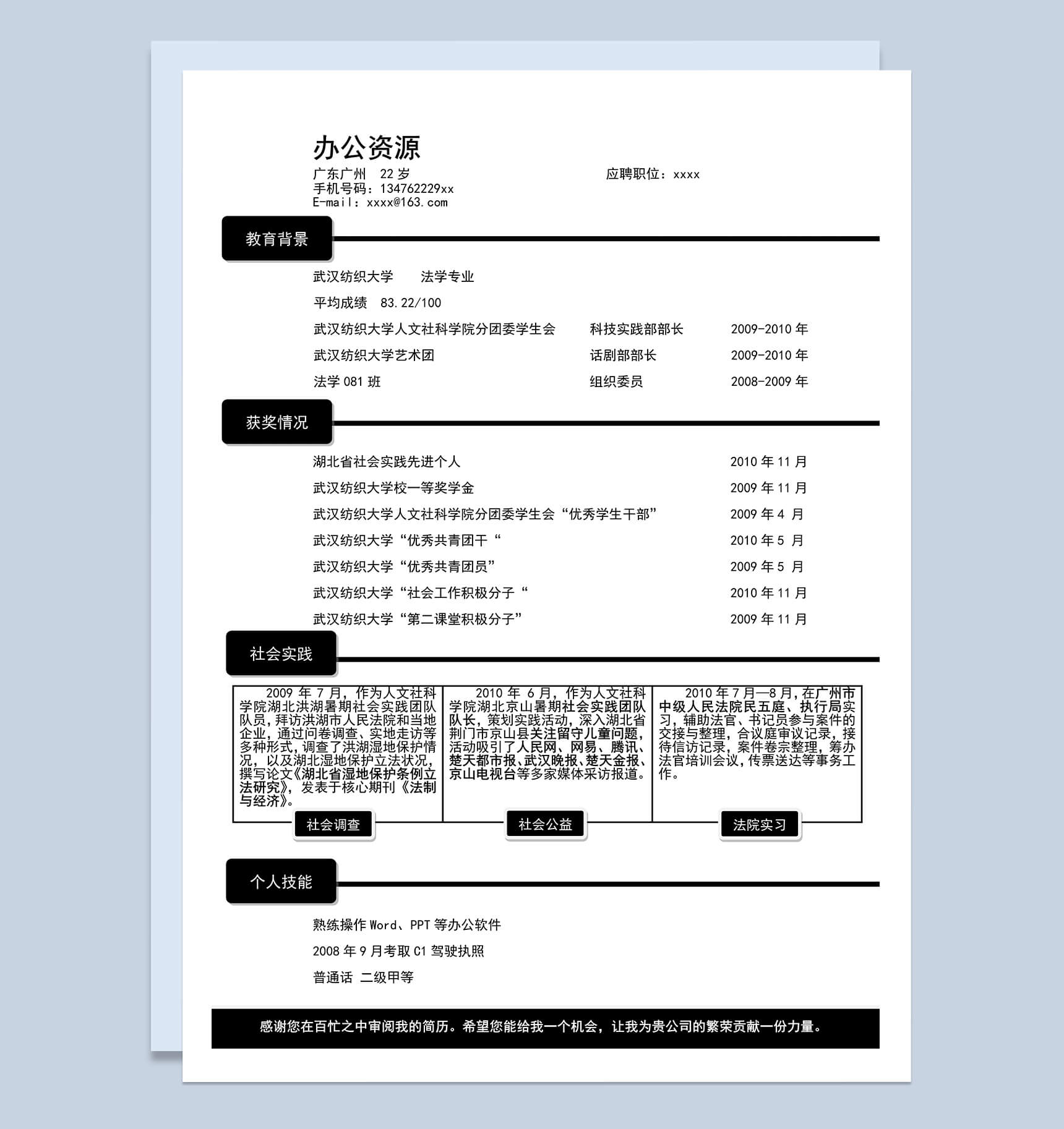 黑色方框分割线条应聘职位个人简介word简历模板