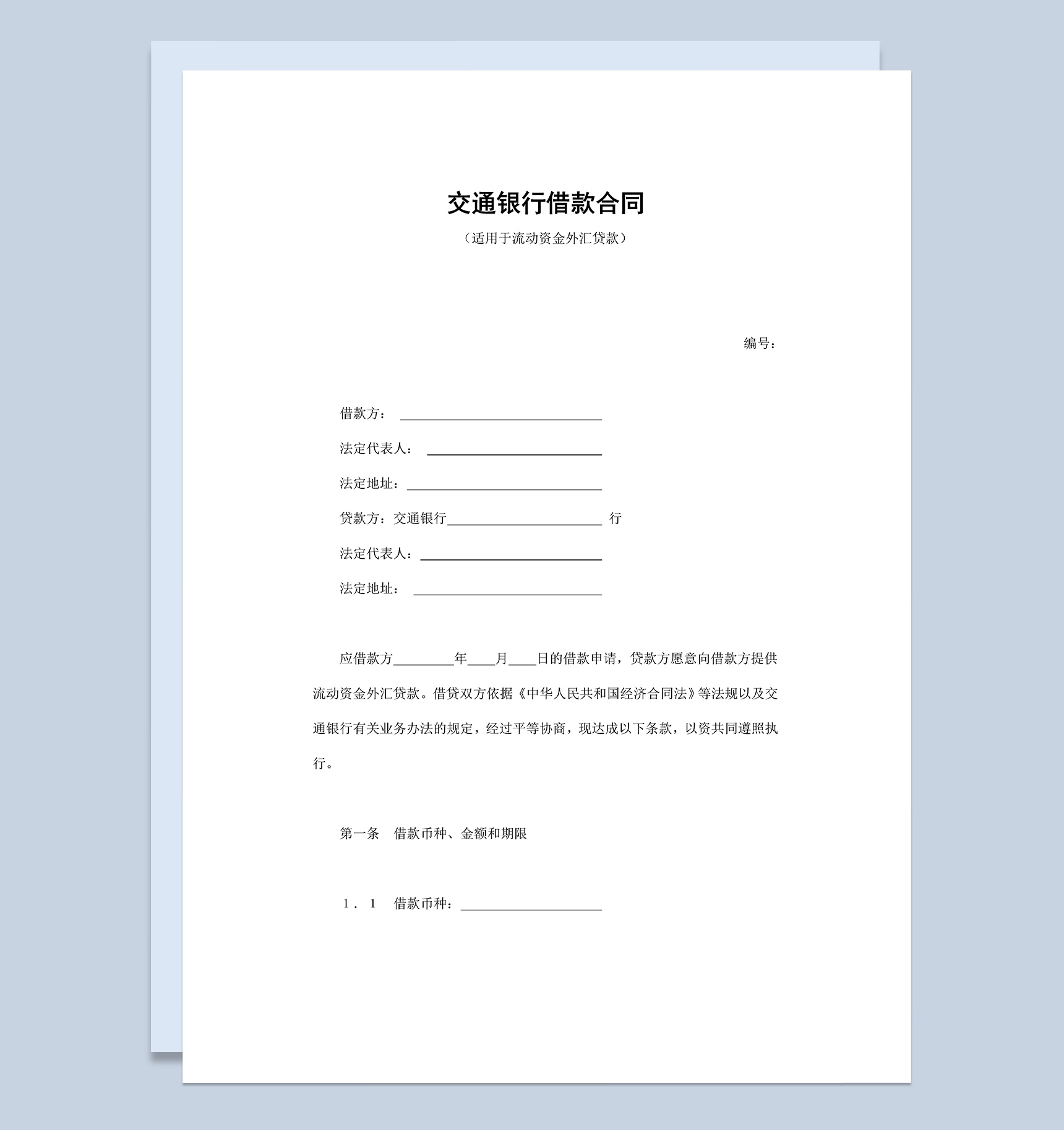 标准交通银行借款合同协议书Word模板