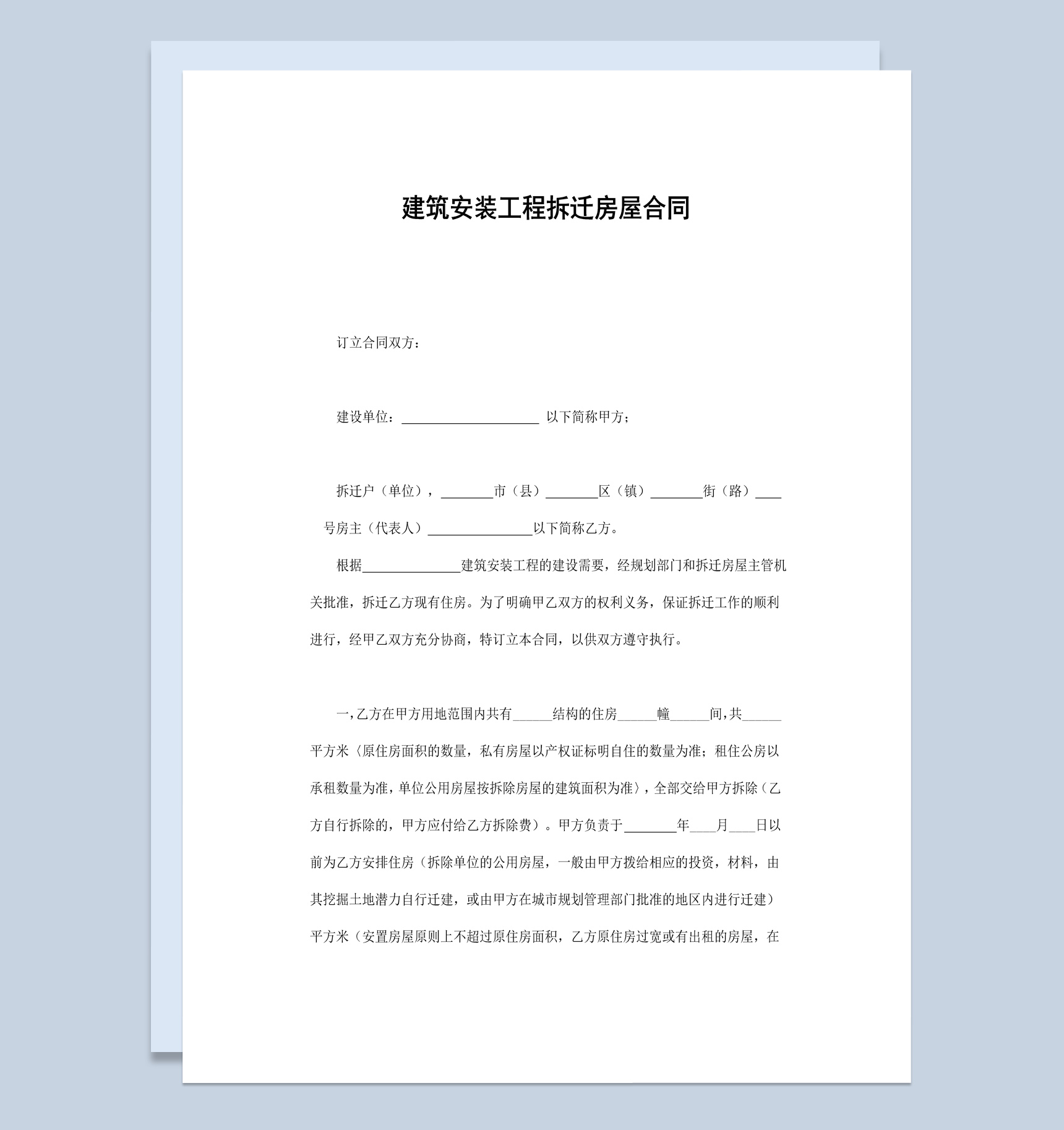 建筑安装工程拆迁房屋合同书范本Word模板