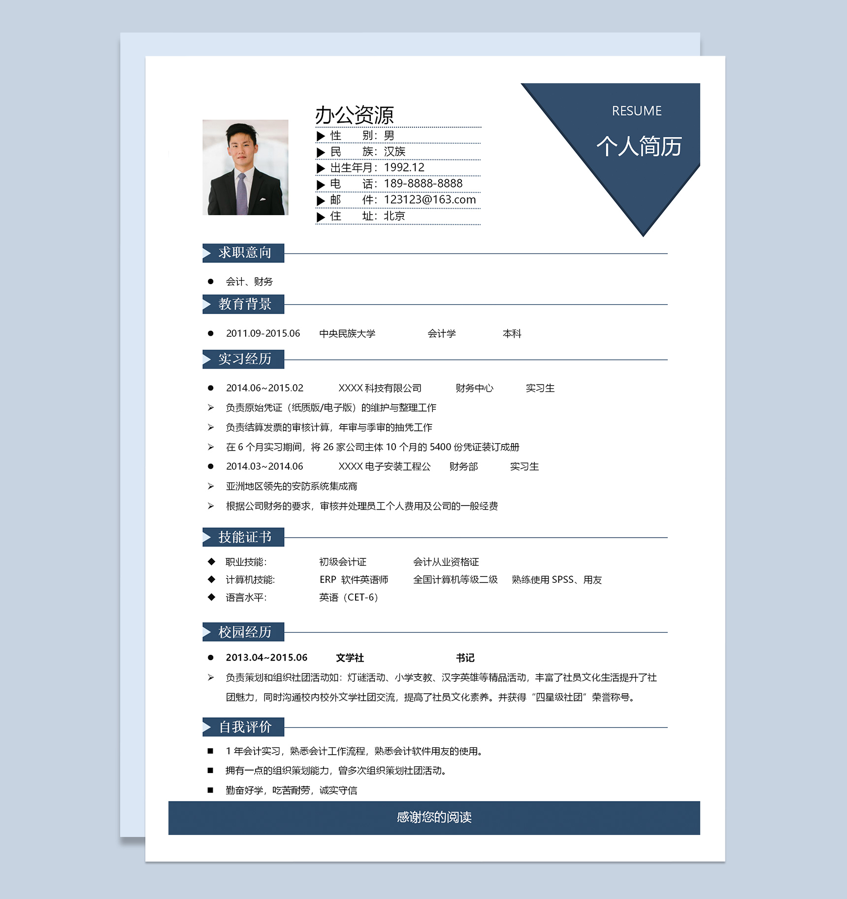 商务蓝财务会计个人求职工作简历Word模板