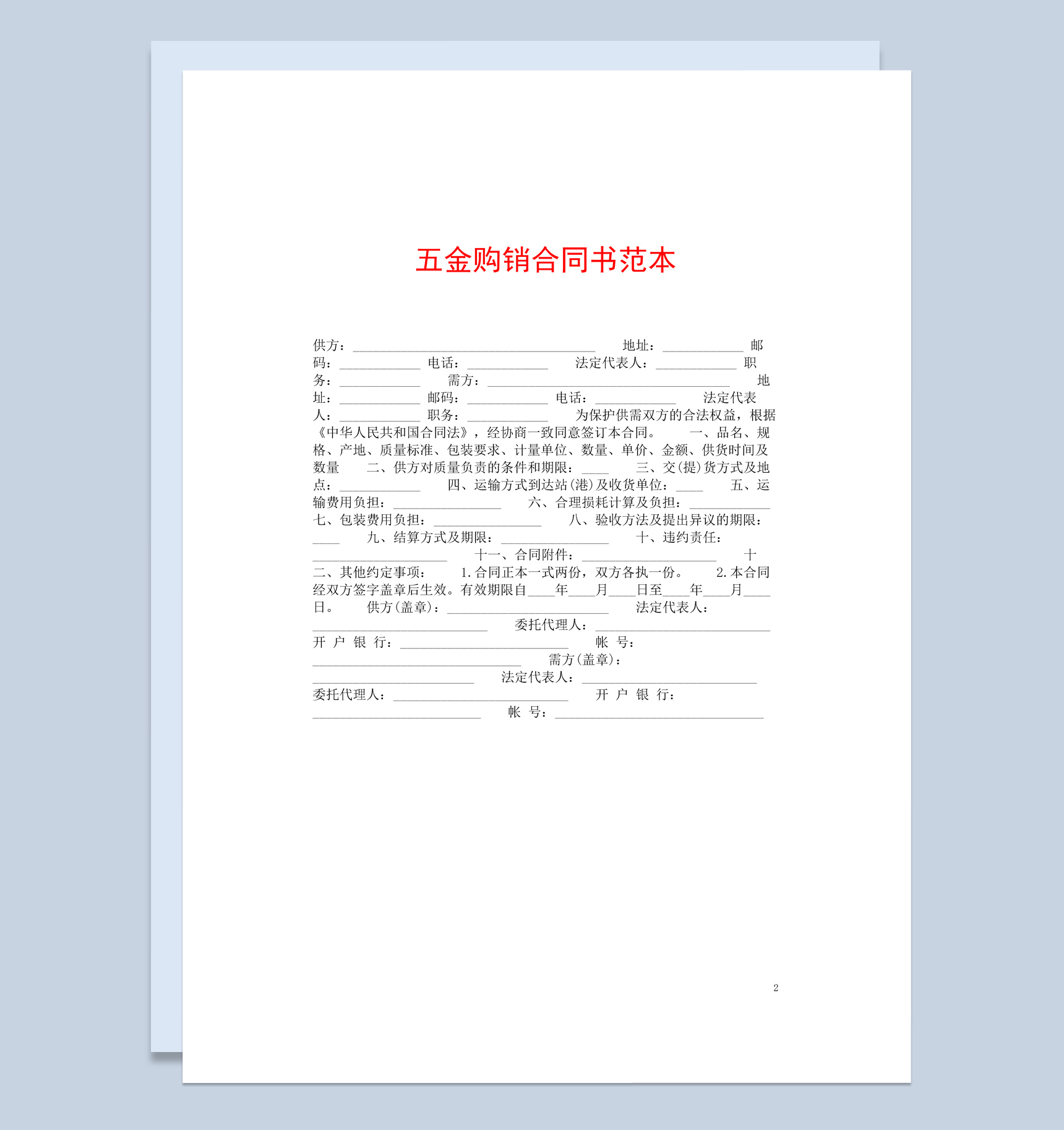 蓝色商务风格五金购销合同书范本Word模板