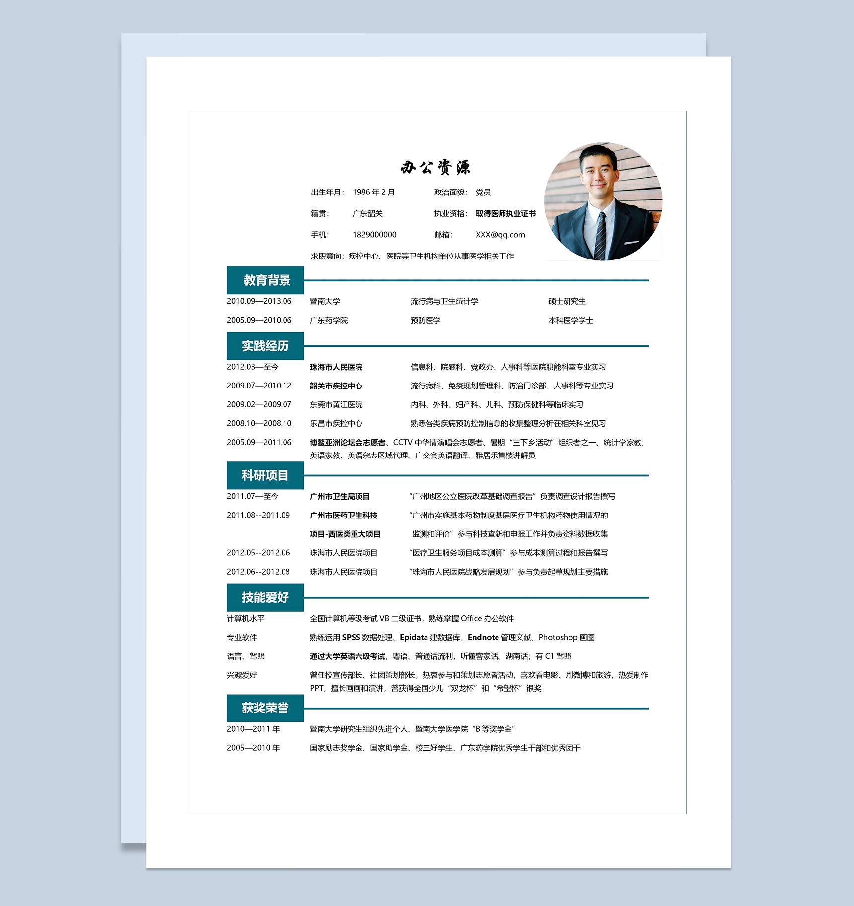 白色疾控中心医师求职通用个人简历Word模板