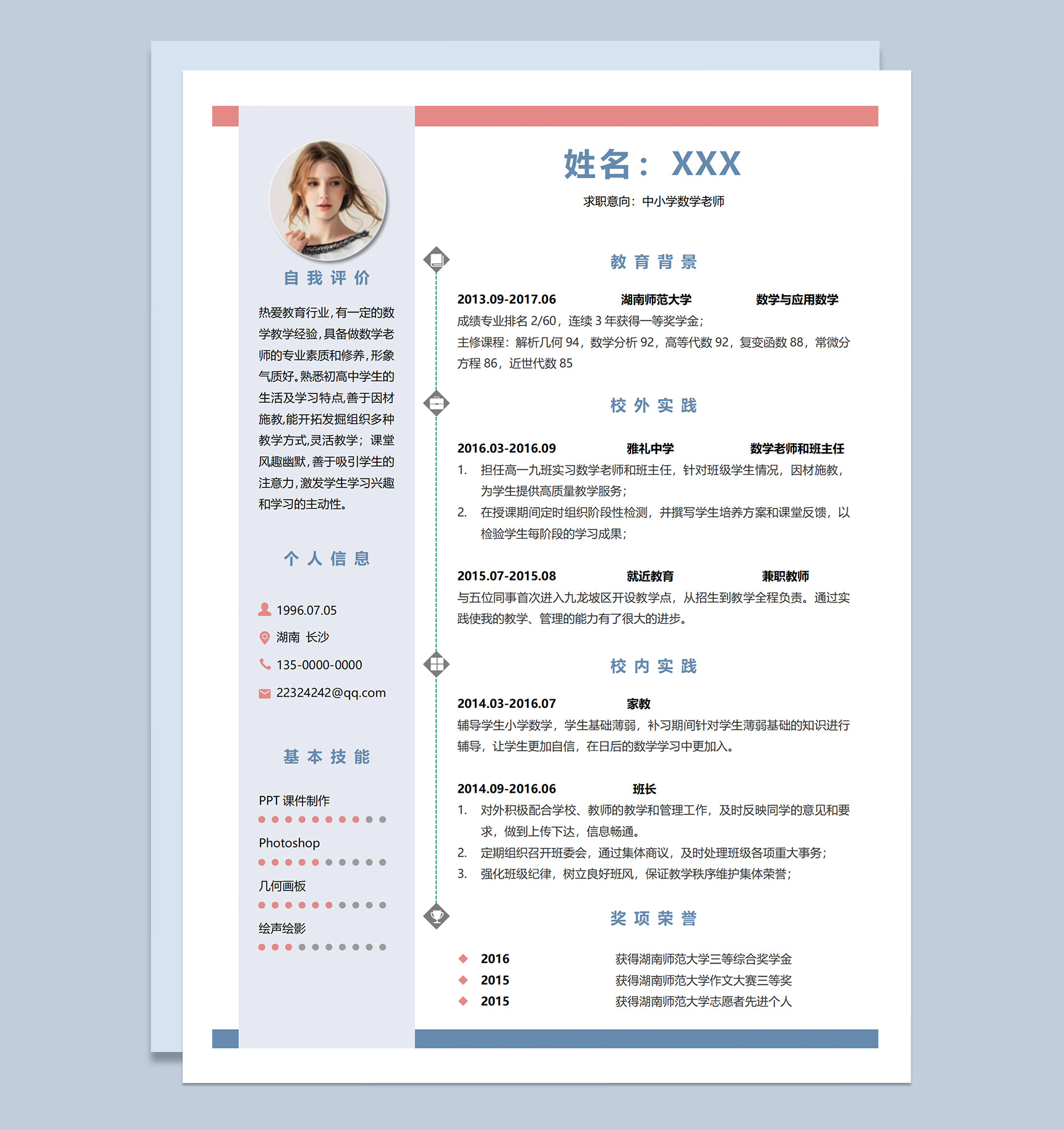 简约应届毕业生应聘中小学数学老师个人求职简历Word模板