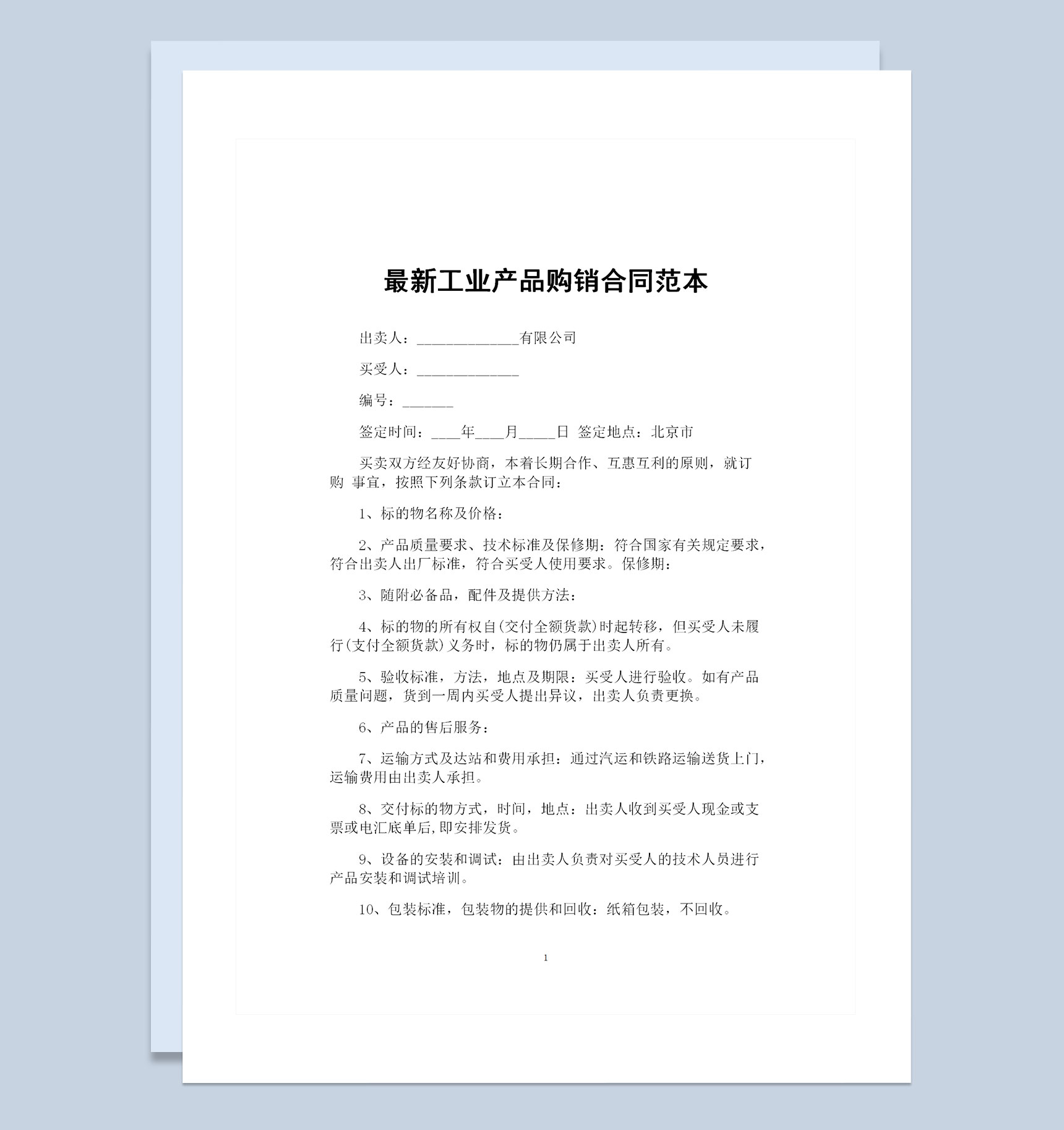 20XX新版工业产品采购通用的购销合同范本Word模板