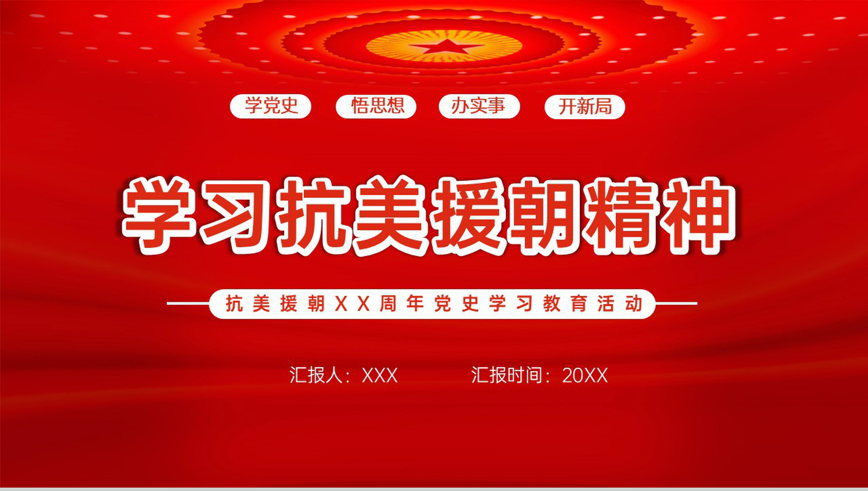 红色简约学习抗美援朝精神党史教育主题活动PPT模板