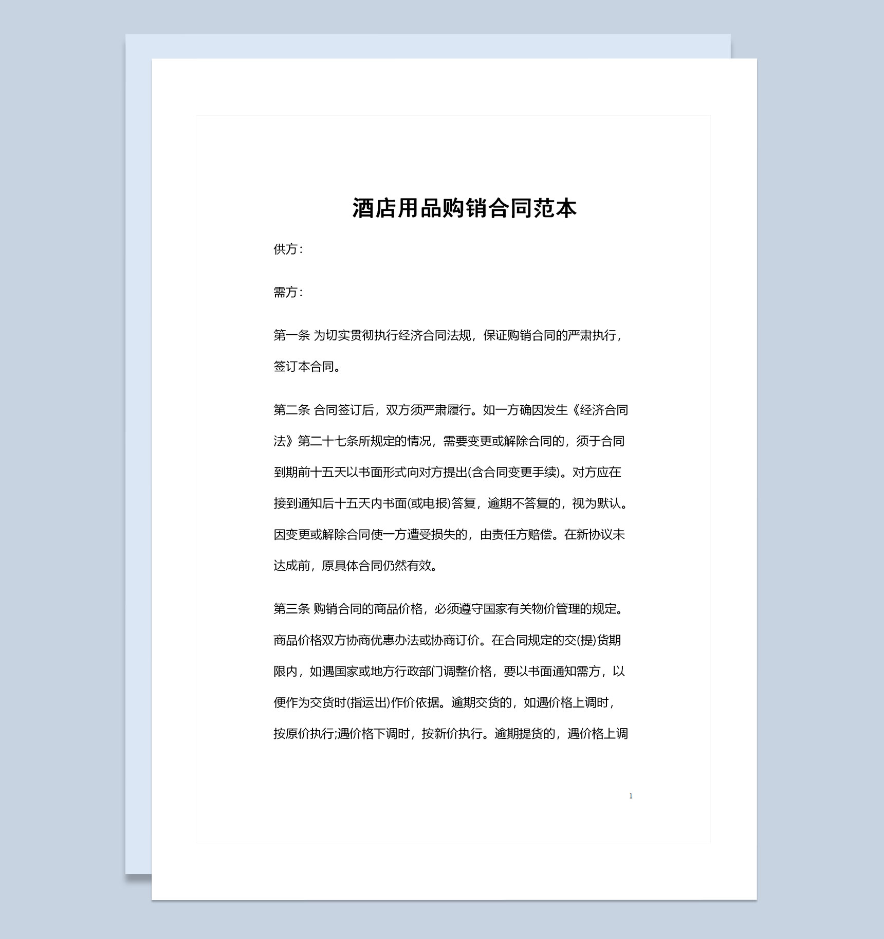 全新实用版酒店用品购销通用合同范本Word模板