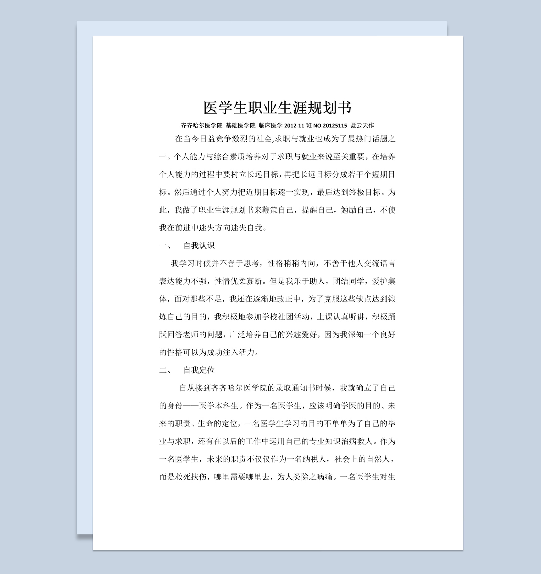 基础医学院学生职业生涯规划书范本Word模板