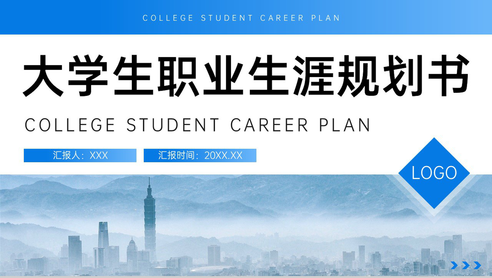 蓝色简洁大学生职业生涯规划书自我评价PPT模板