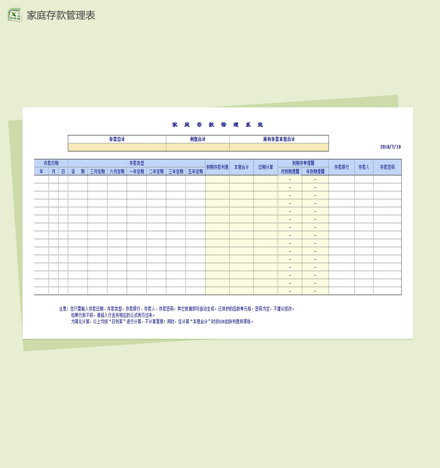 家庭存款实用管理表Excel表格