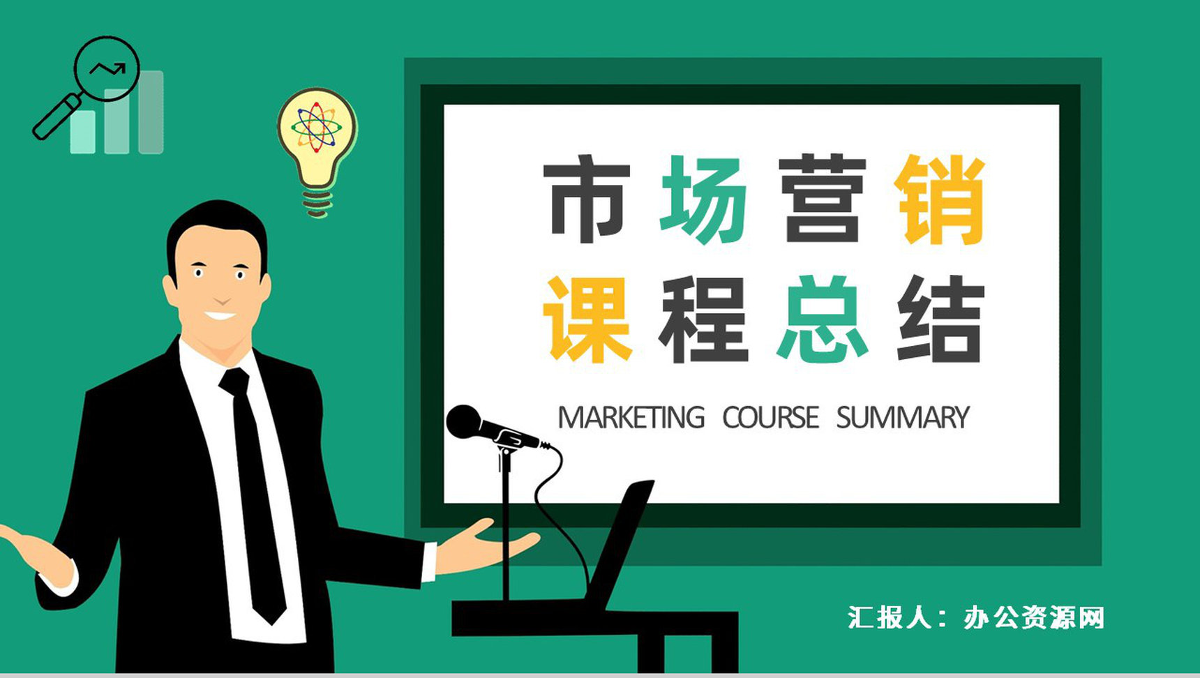 公司商业营销分析汇报演讲市场营销课程总结PPT模板