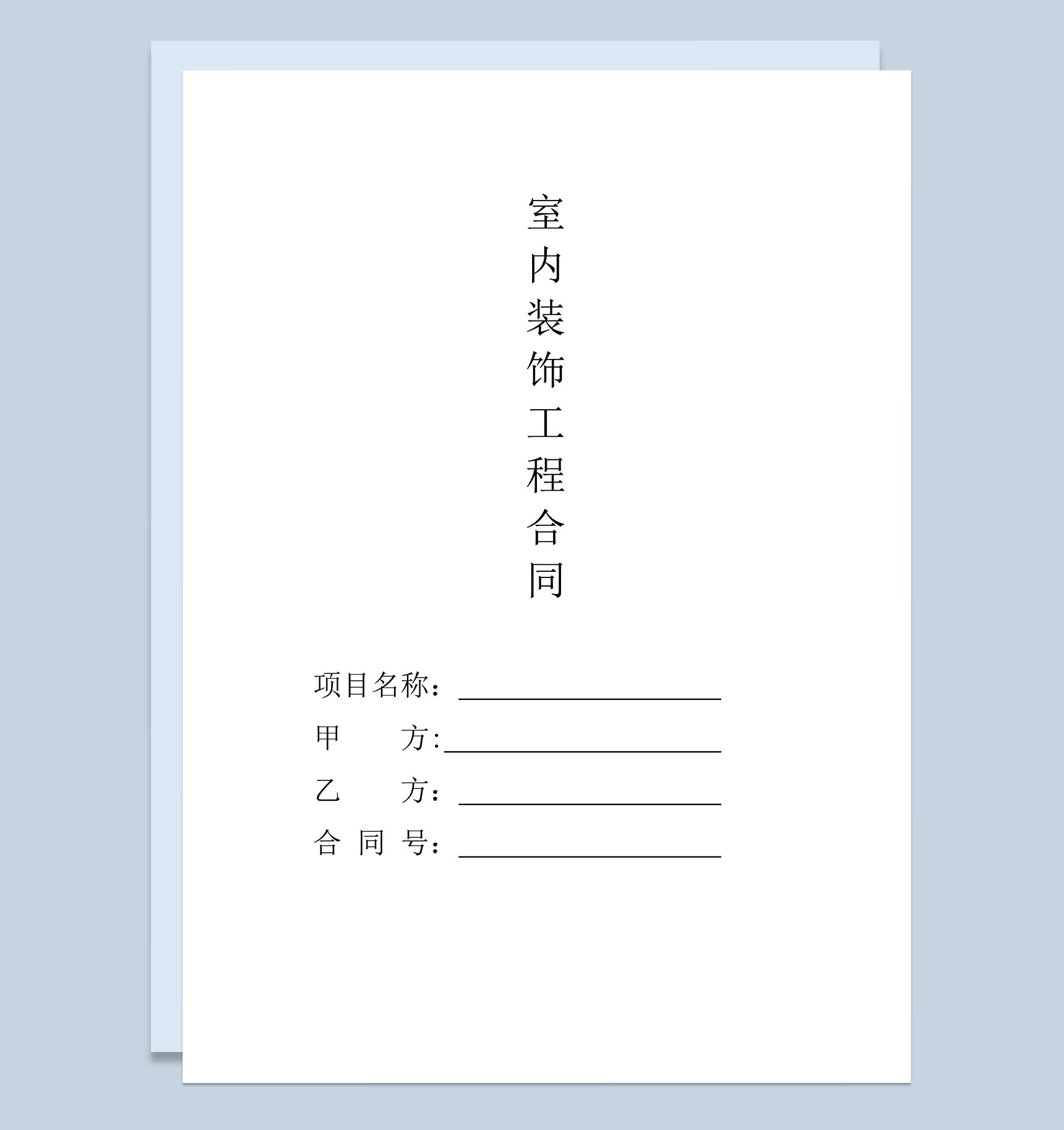 家庭住宅室内装饰装修工程施工合同Word模板