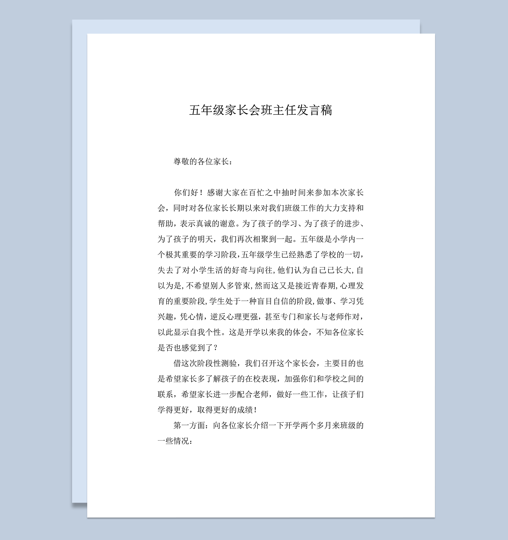 通用学校班级家长会组织发言稿word模板