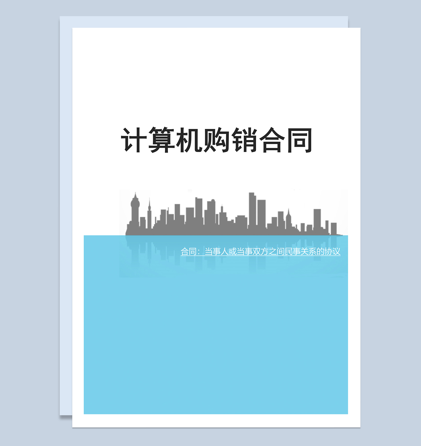 白色通用大气计算机购销合同范本Word模板