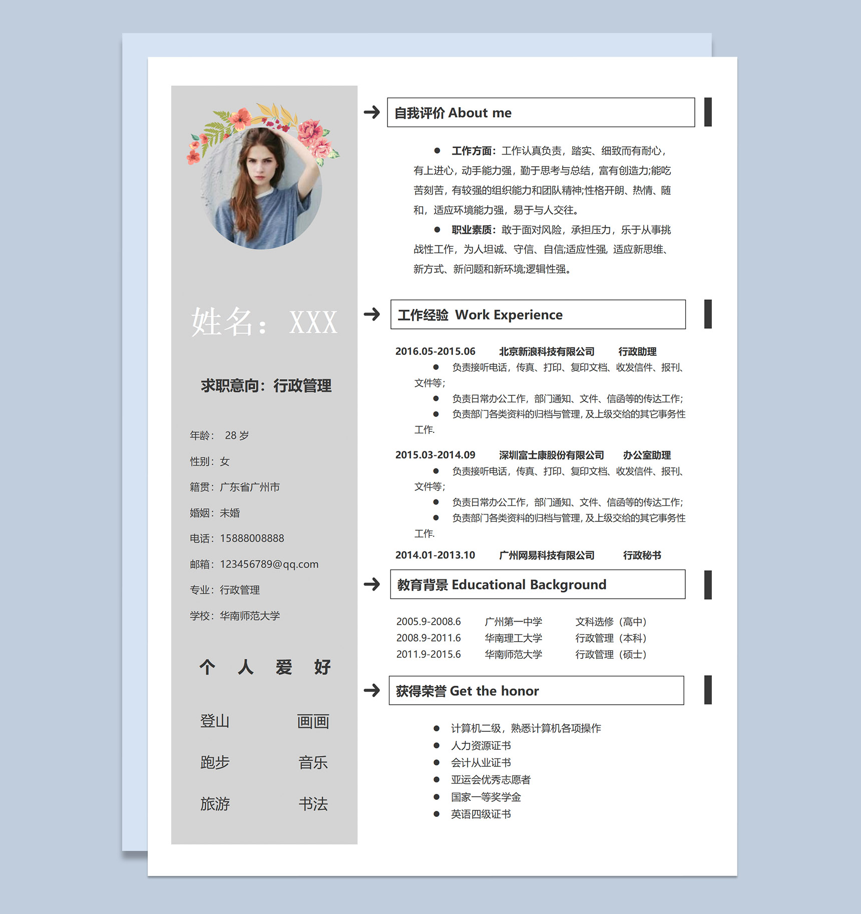 灰白简约应聘行政管理岗位个人简历Word模板