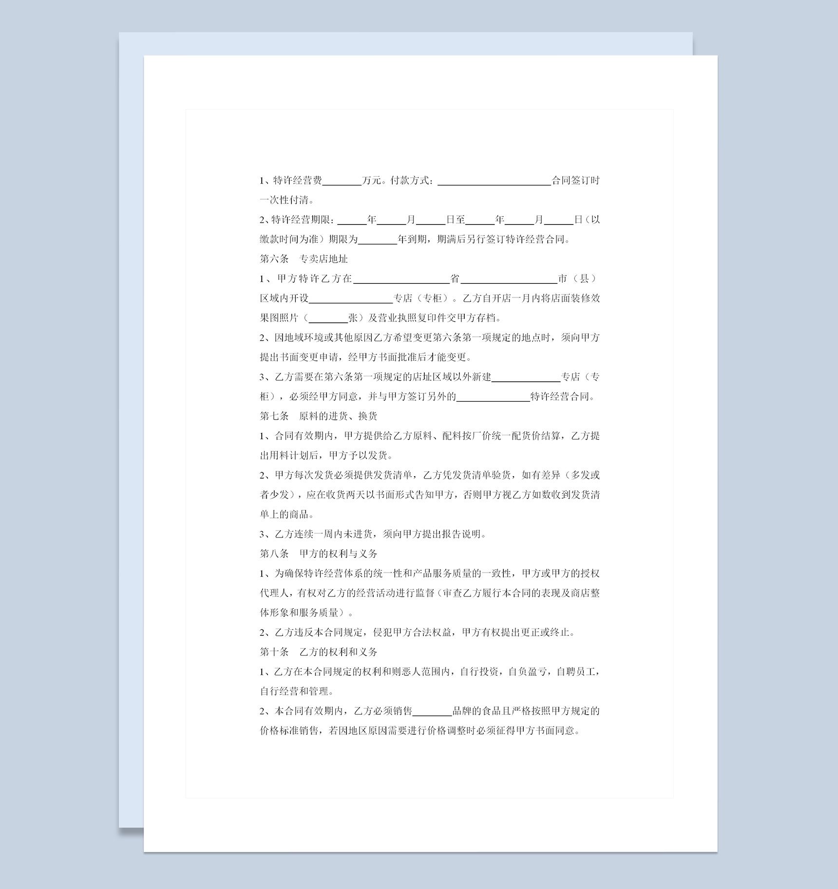 餐饮行业通用品牌店铺加盟协议Word模板