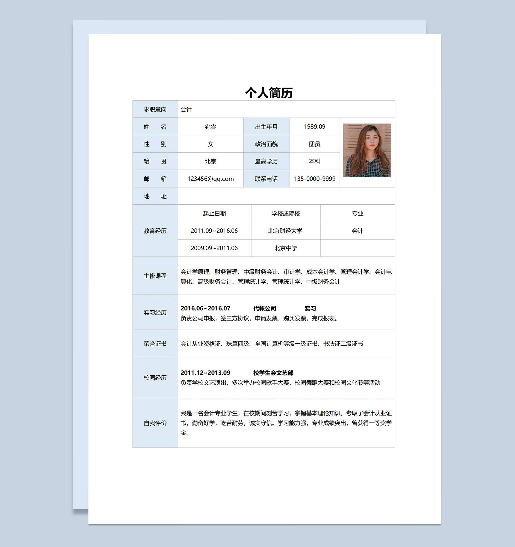 简约会计岗位应聘简历表格Word模板