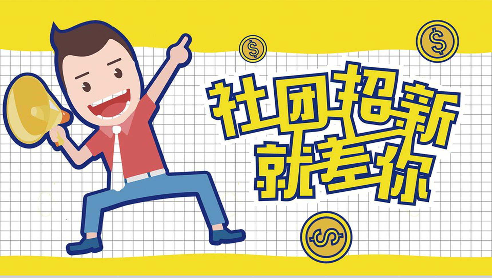 黄色扁平化卡通商务社团招新计划活动方案招聘PPT模板