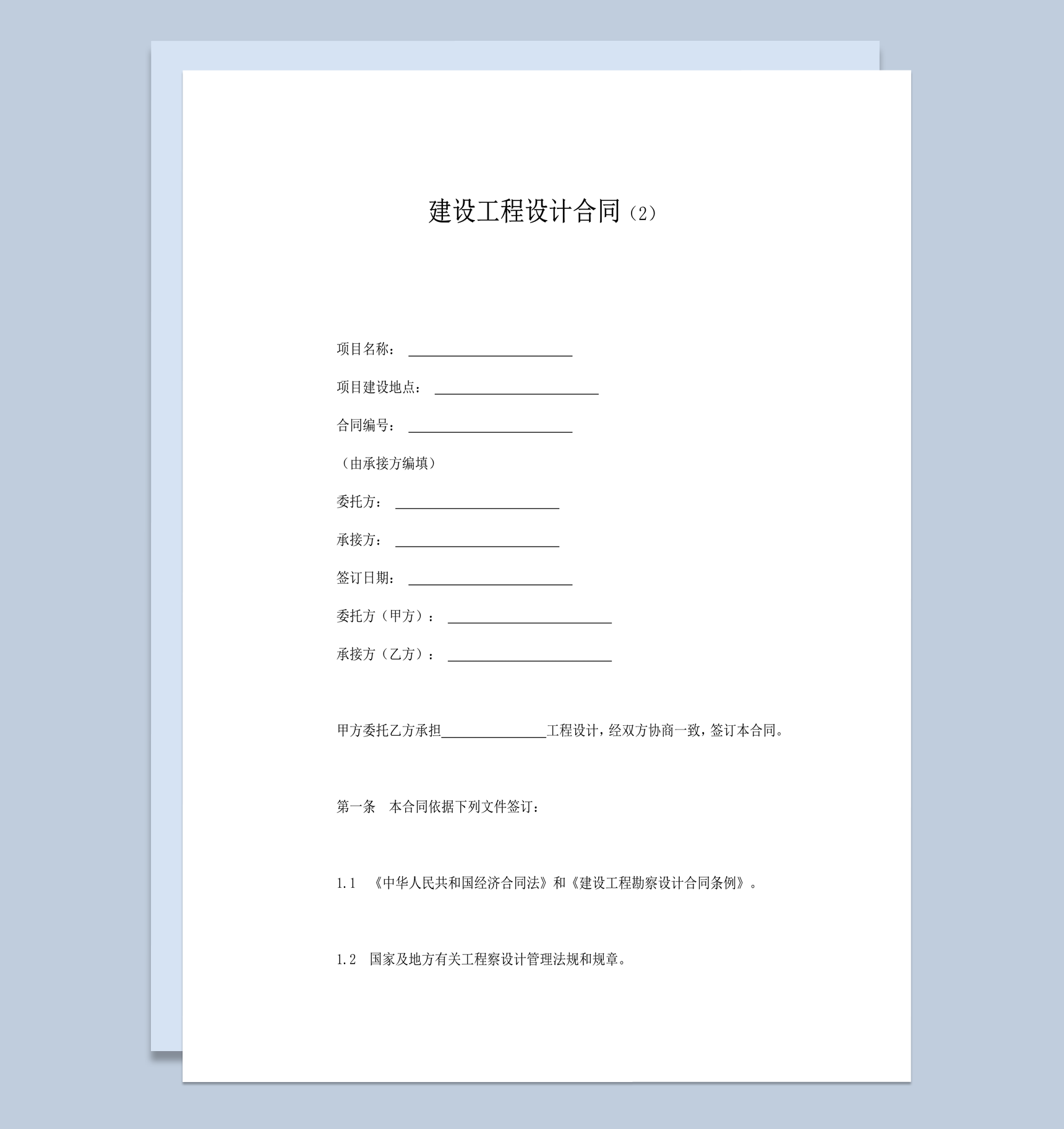 建筑工程设计投资金额资料管理协议合同word模板
