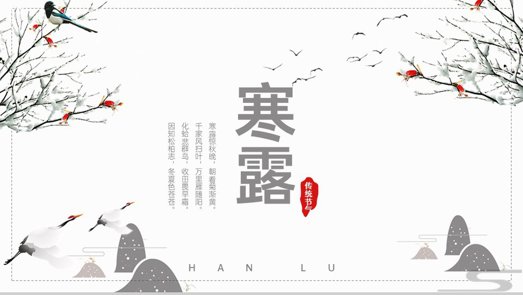 灰色简约中国风传统节气寒露主题活动方案制定PPT模板