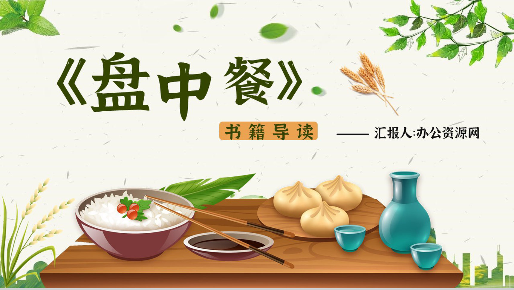 教师备课《盘中餐》艺术特色名著知识点梳理PPT模板