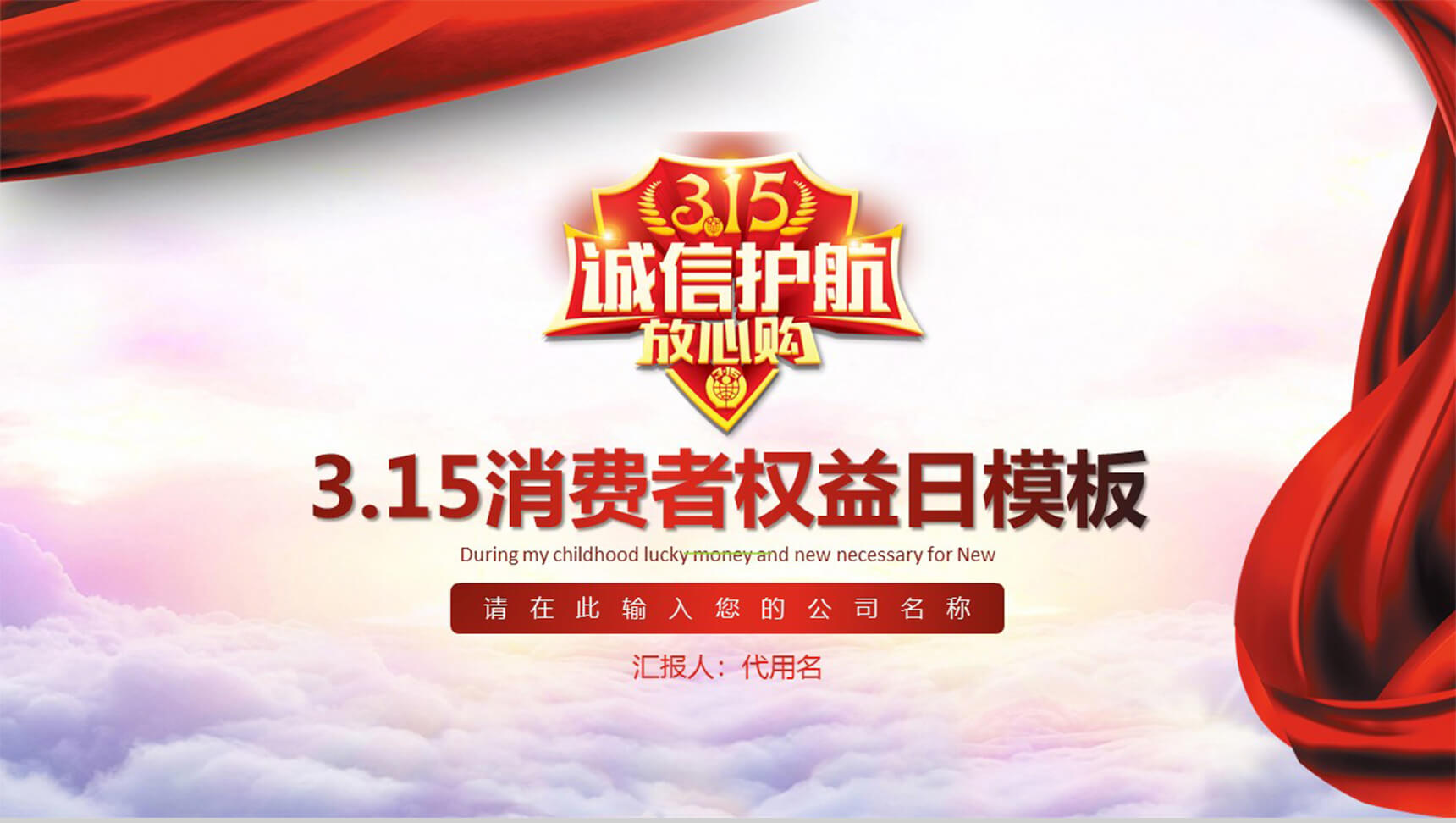3.15消费者权益日通用工作汇报PPT模板