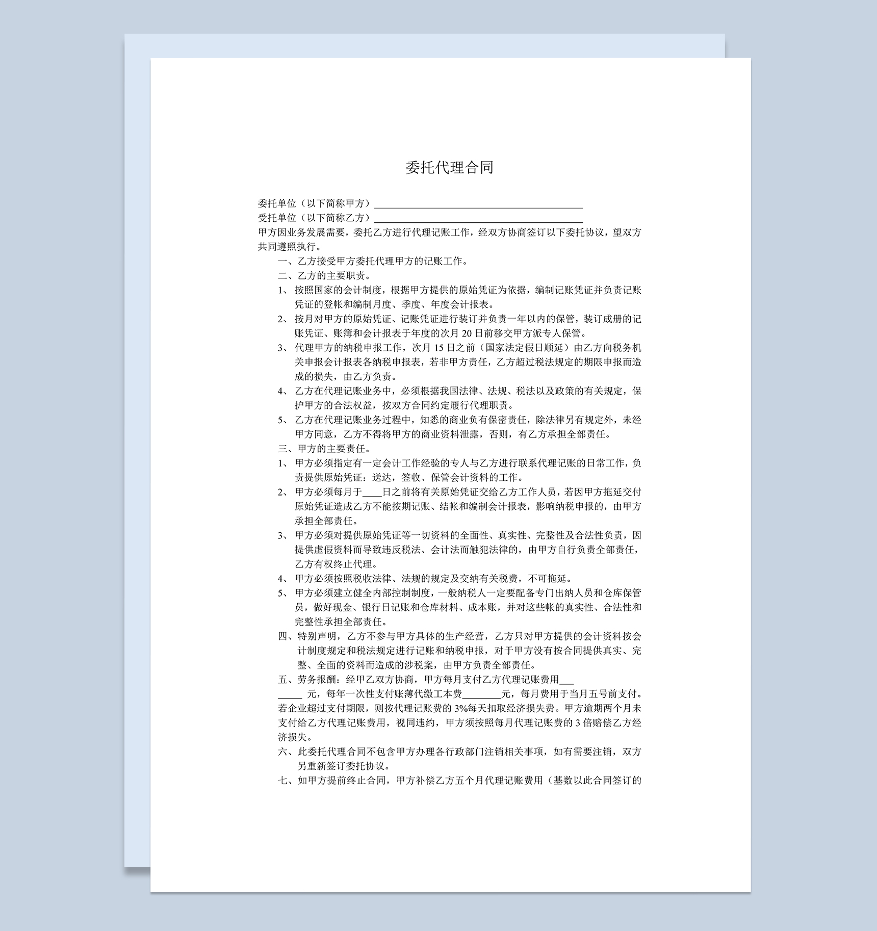 客户委托代理记账合同范本Word模板