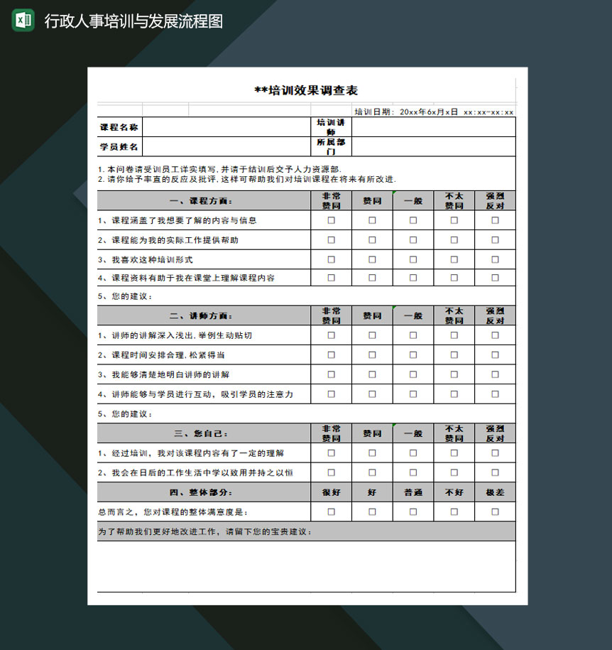 课程培训效果调查表Excel模板