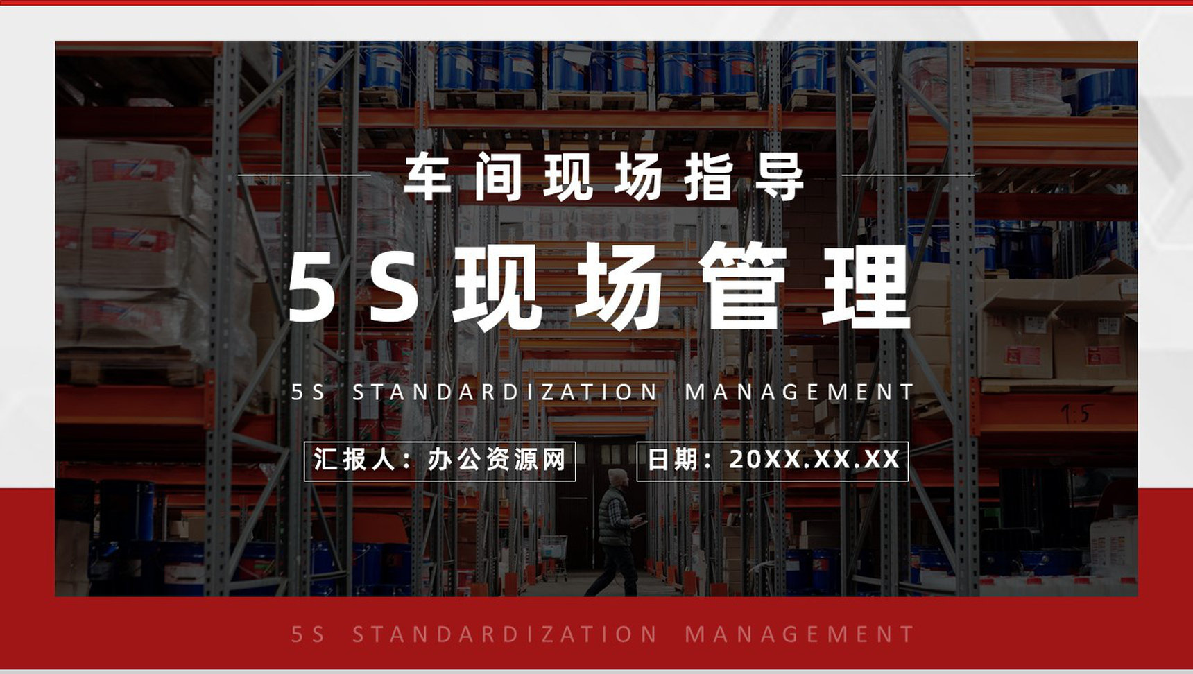 企业员工培训5S现场管理的具体内容宣传标语及如何推行5SPPT模板