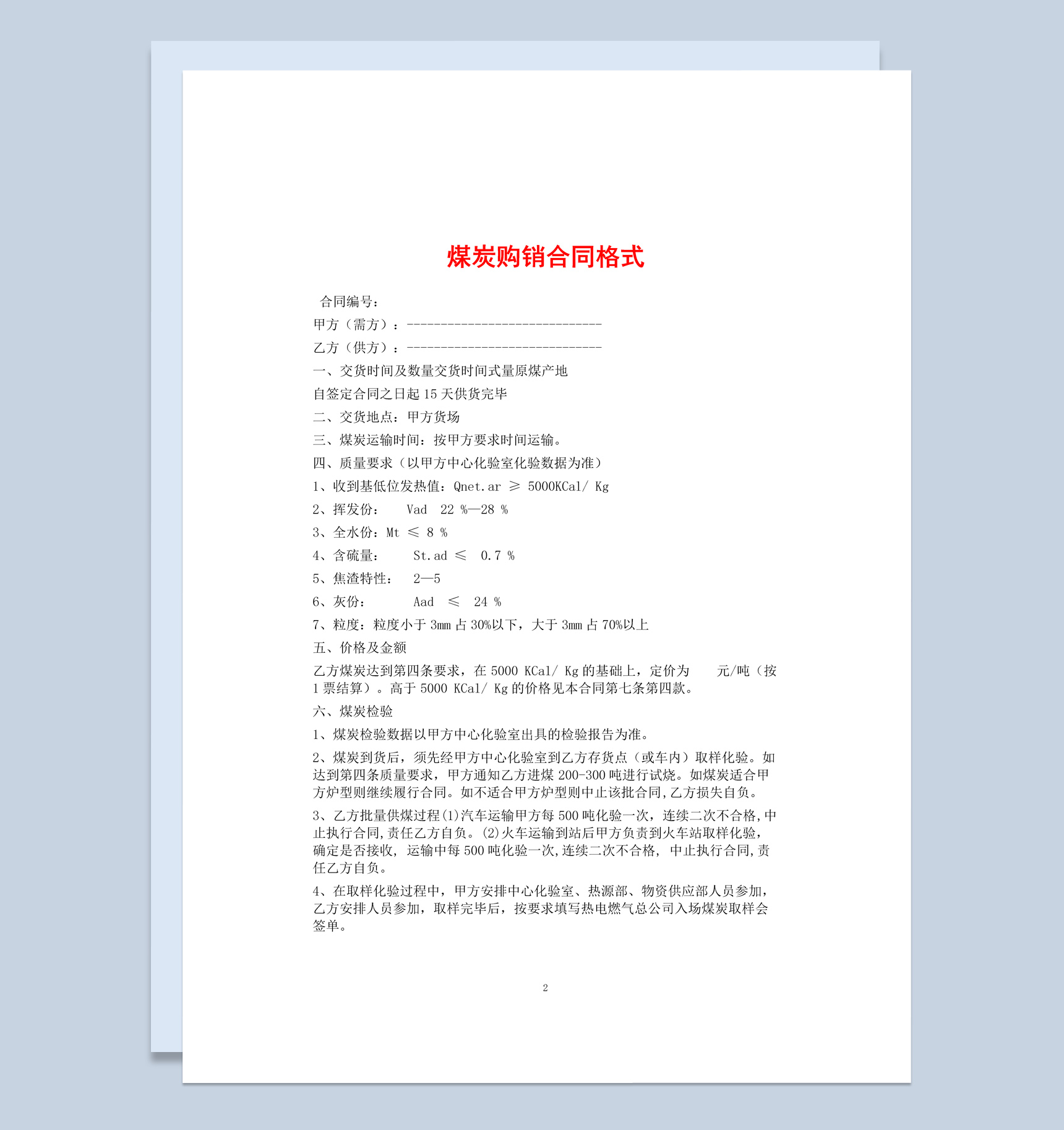 白色简约风煤炭购销合同书范本Word模板