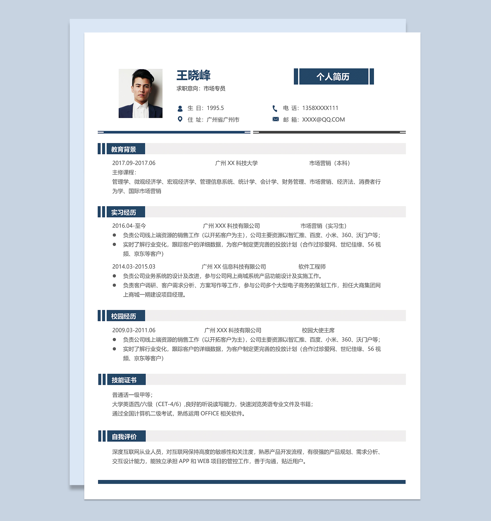 稳重低调市场专员岗位个人求职简历Word模板