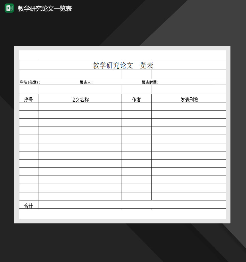 教学研究论文一览表Excel模板
