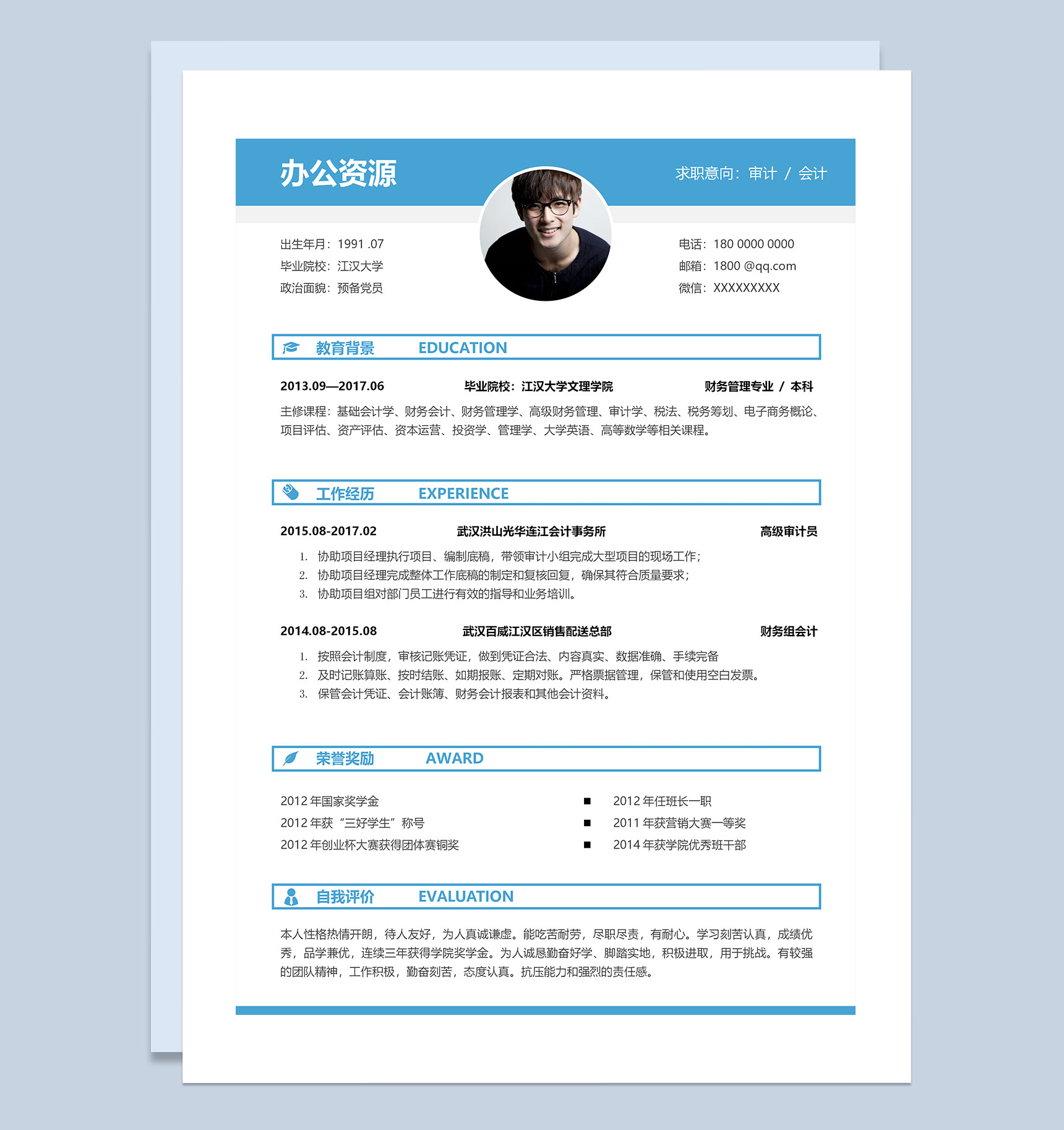 蓝色简约风会计审计求职通用个人简历Word模板