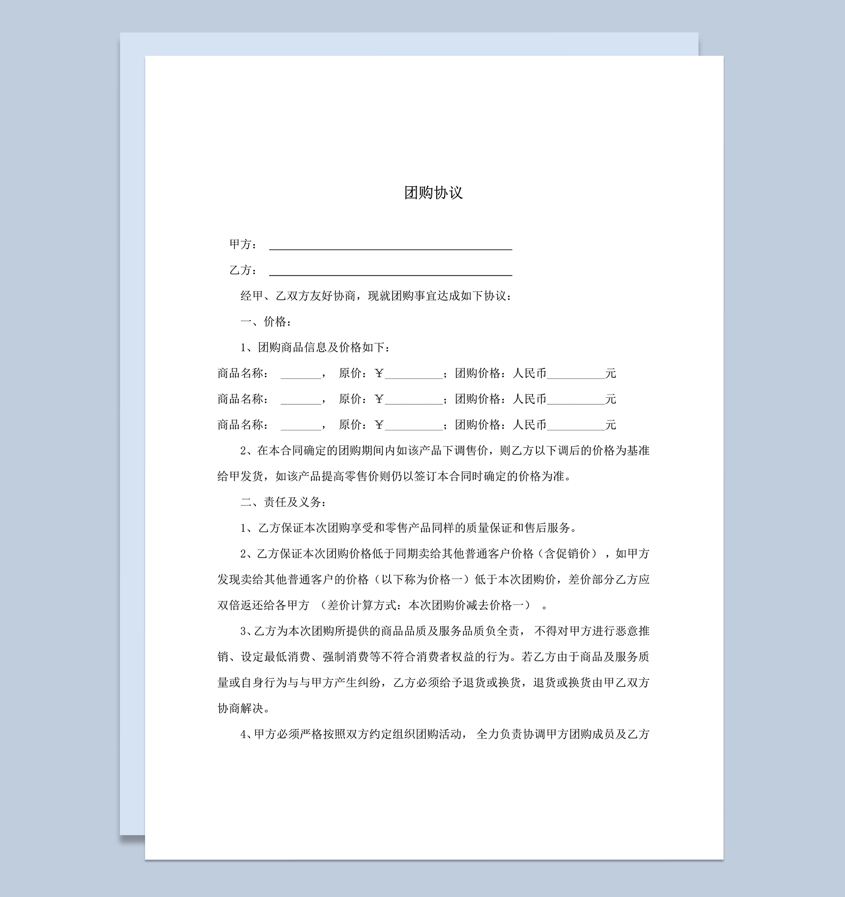 团购商品责任分配协议书合同范本word模板