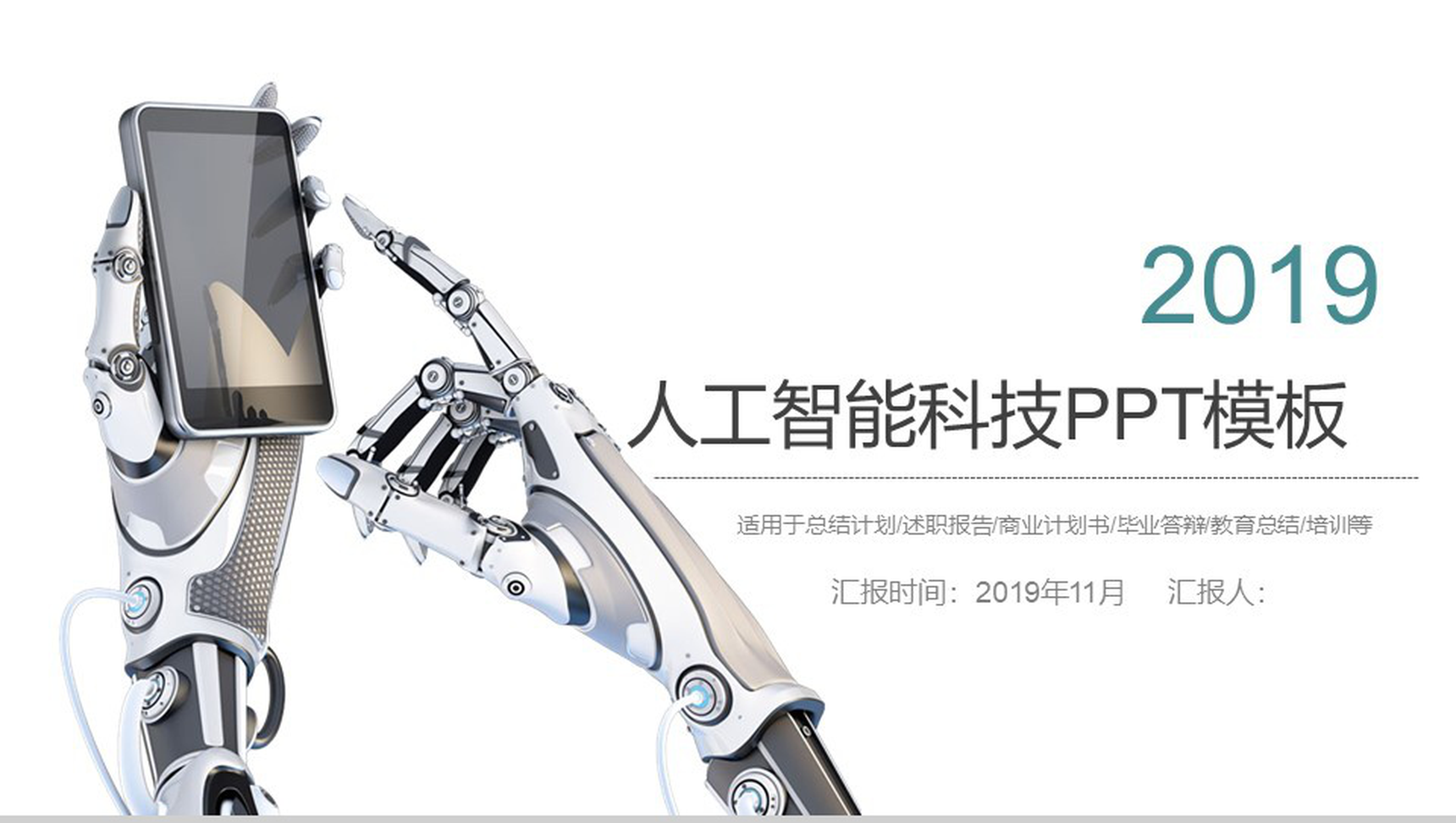 白色简约大气人工智能科技工作总结计划产品介绍商业计划书PPT模板