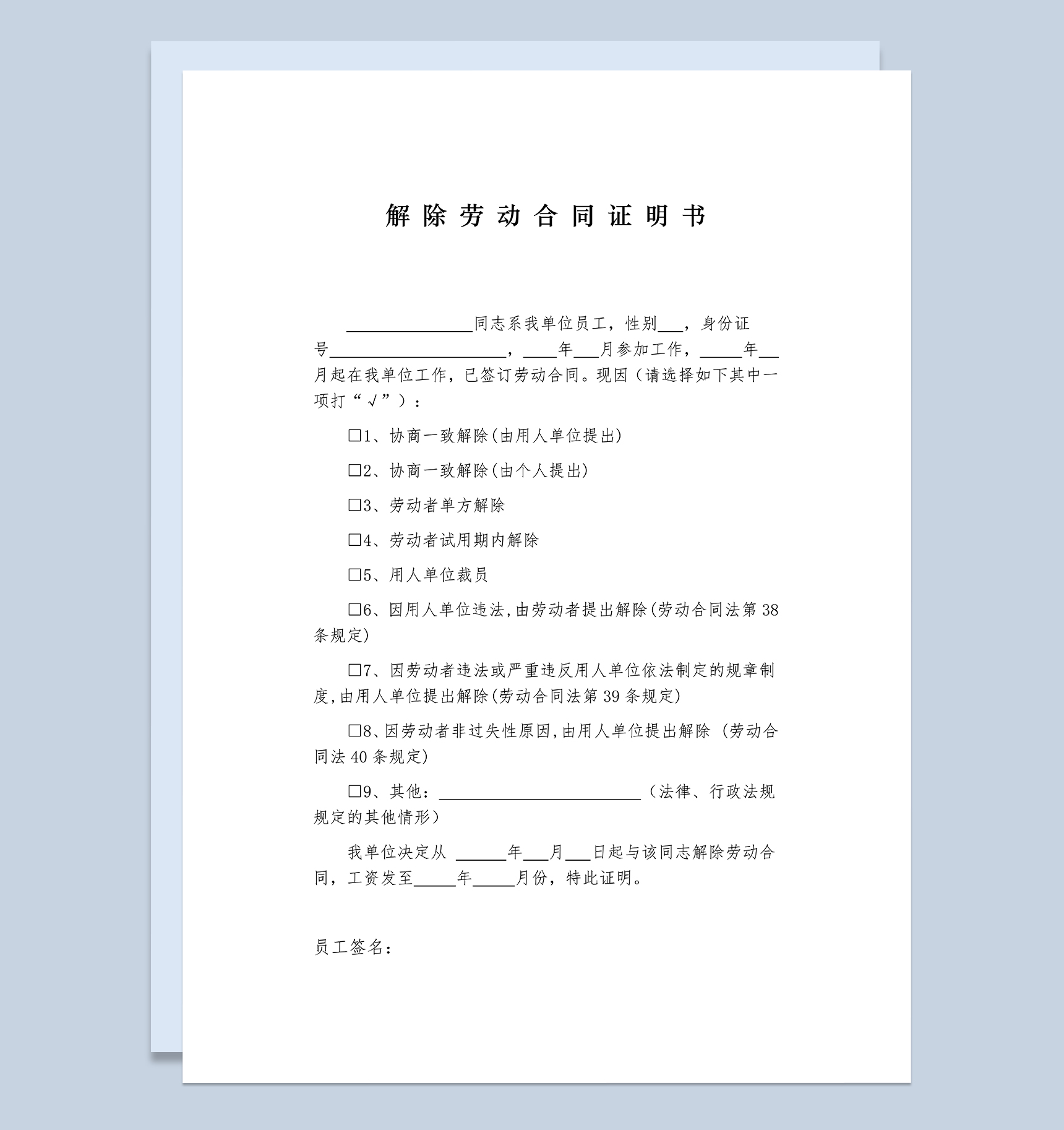 正规实用公司单位解除劳动合同证明书Word模板