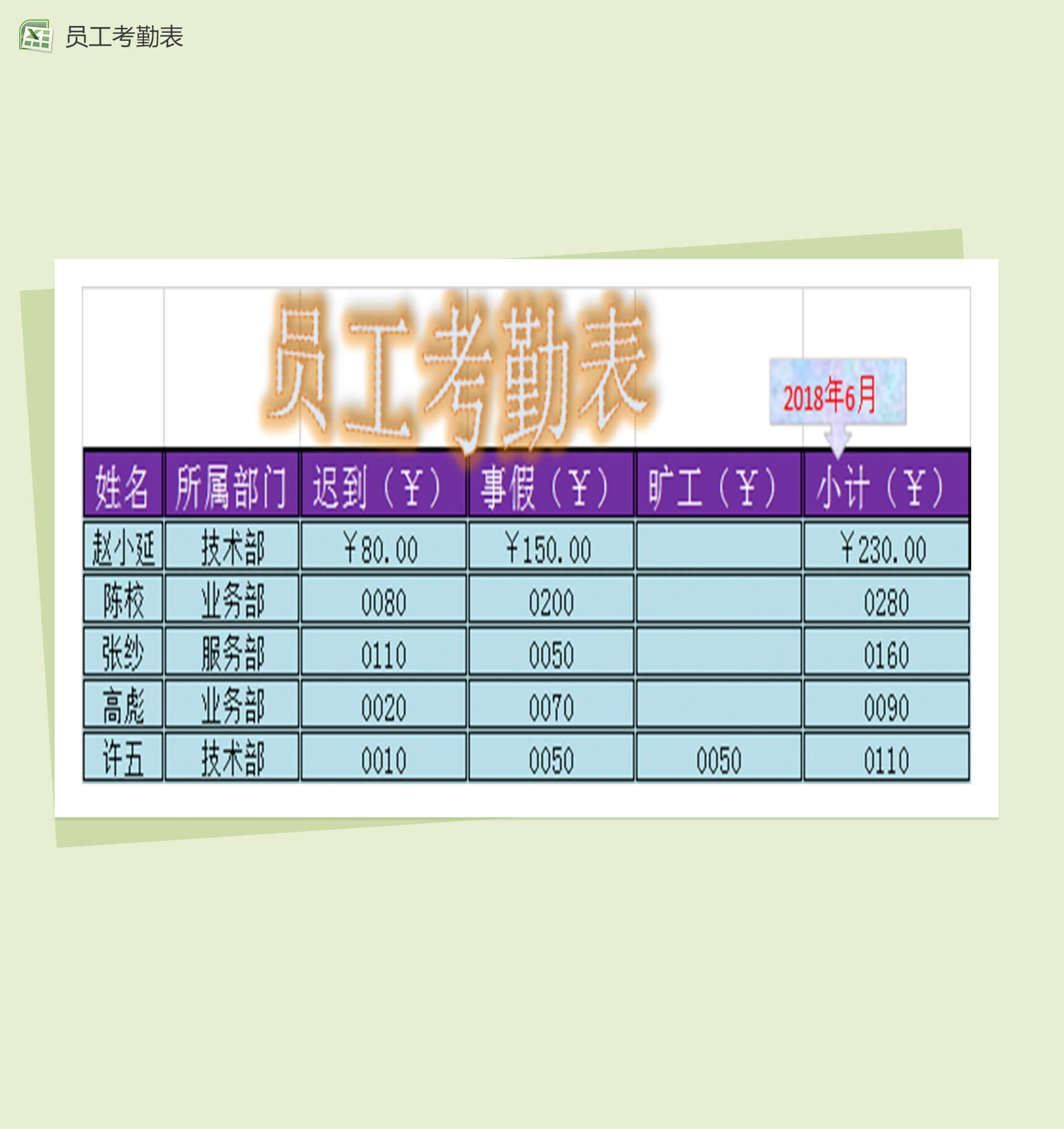 公司各部门员工考勤表Excel模板